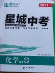 2021年星城中考化學(xué)長(zhǎng)沙專版