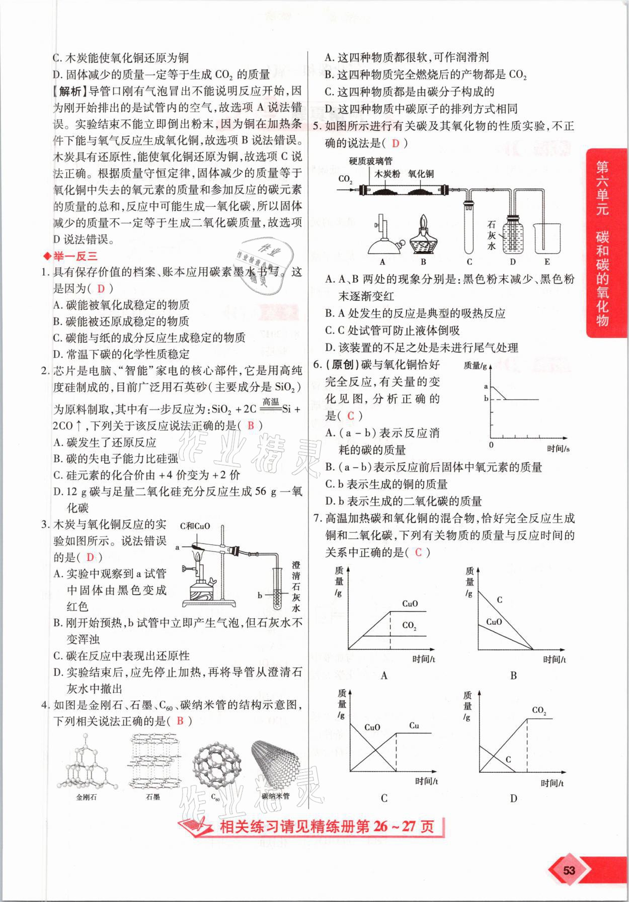 2021年新思路中考化學(xué)河南專(zhuān)版鄭州大學(xué)出版社 參考答案第53頁(yè)