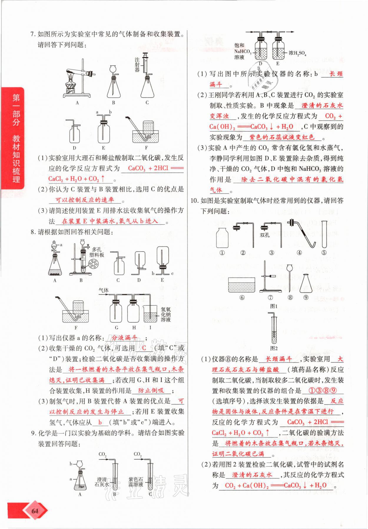 2021年新思路中考化學(xué)河南專版鄭州大學(xué)出版社 參考答案第64頁(yè)