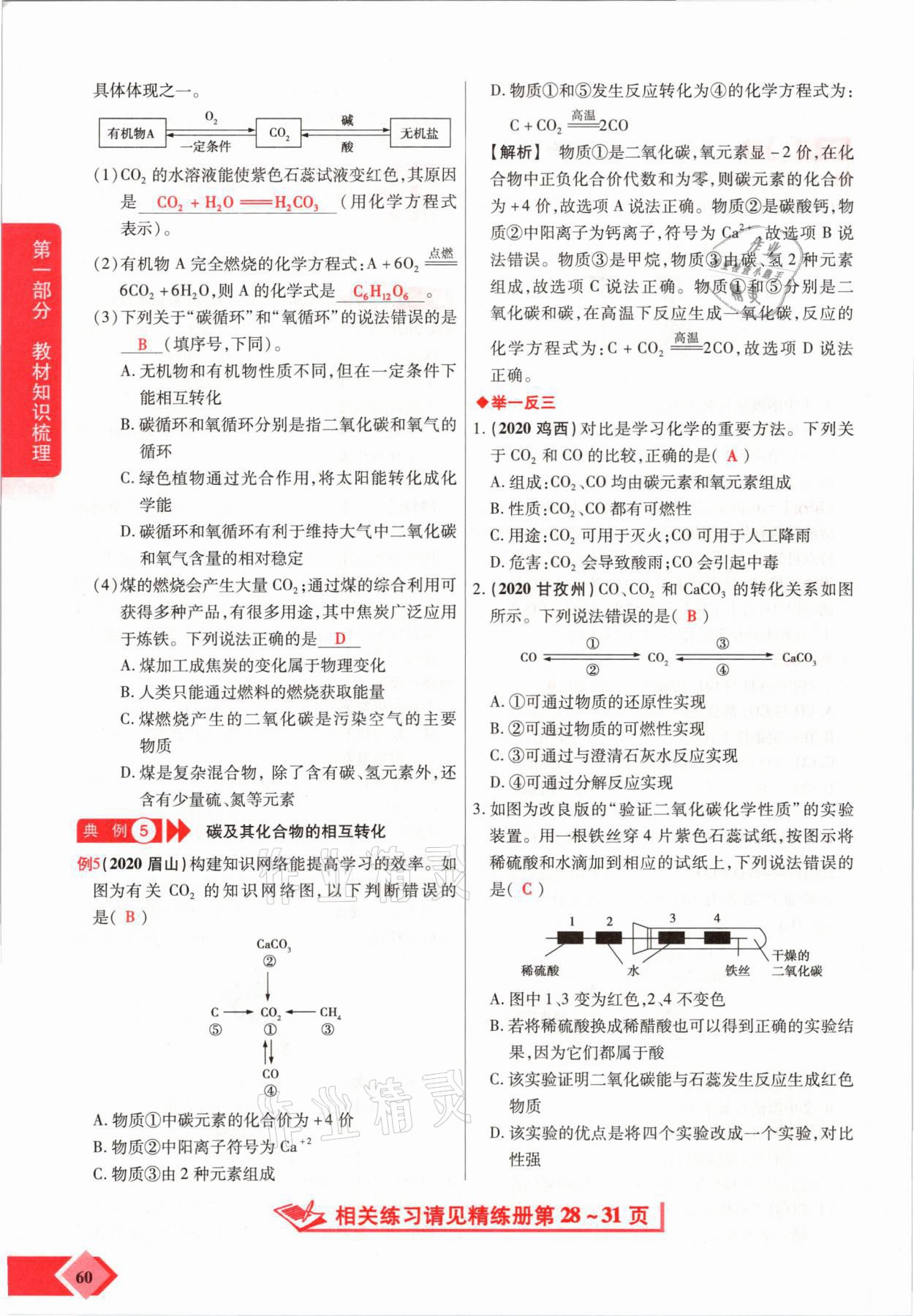 2021年新思路中考化學河南專版鄭州大學出版社 參考答案第60頁