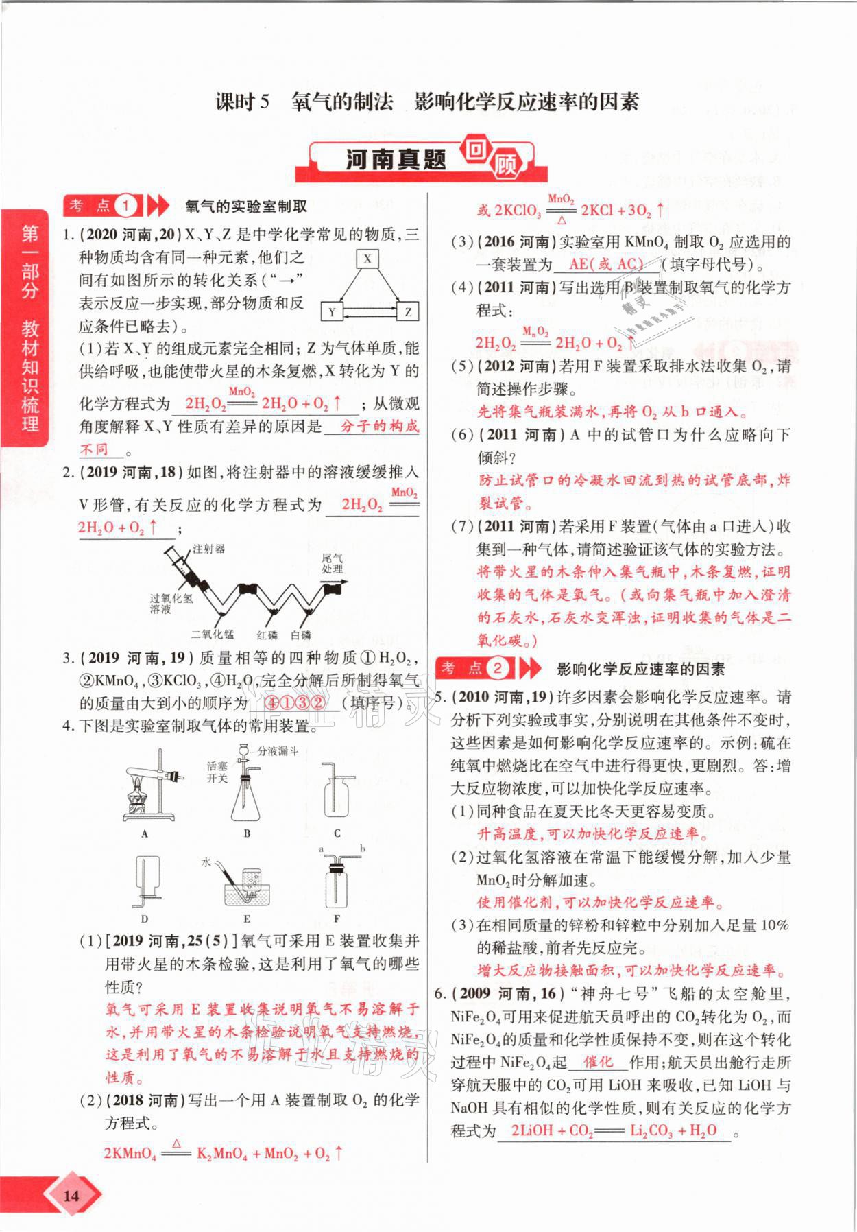 2021年新思路中考化學河南專版鄭州大學出版社 參考答案第14頁