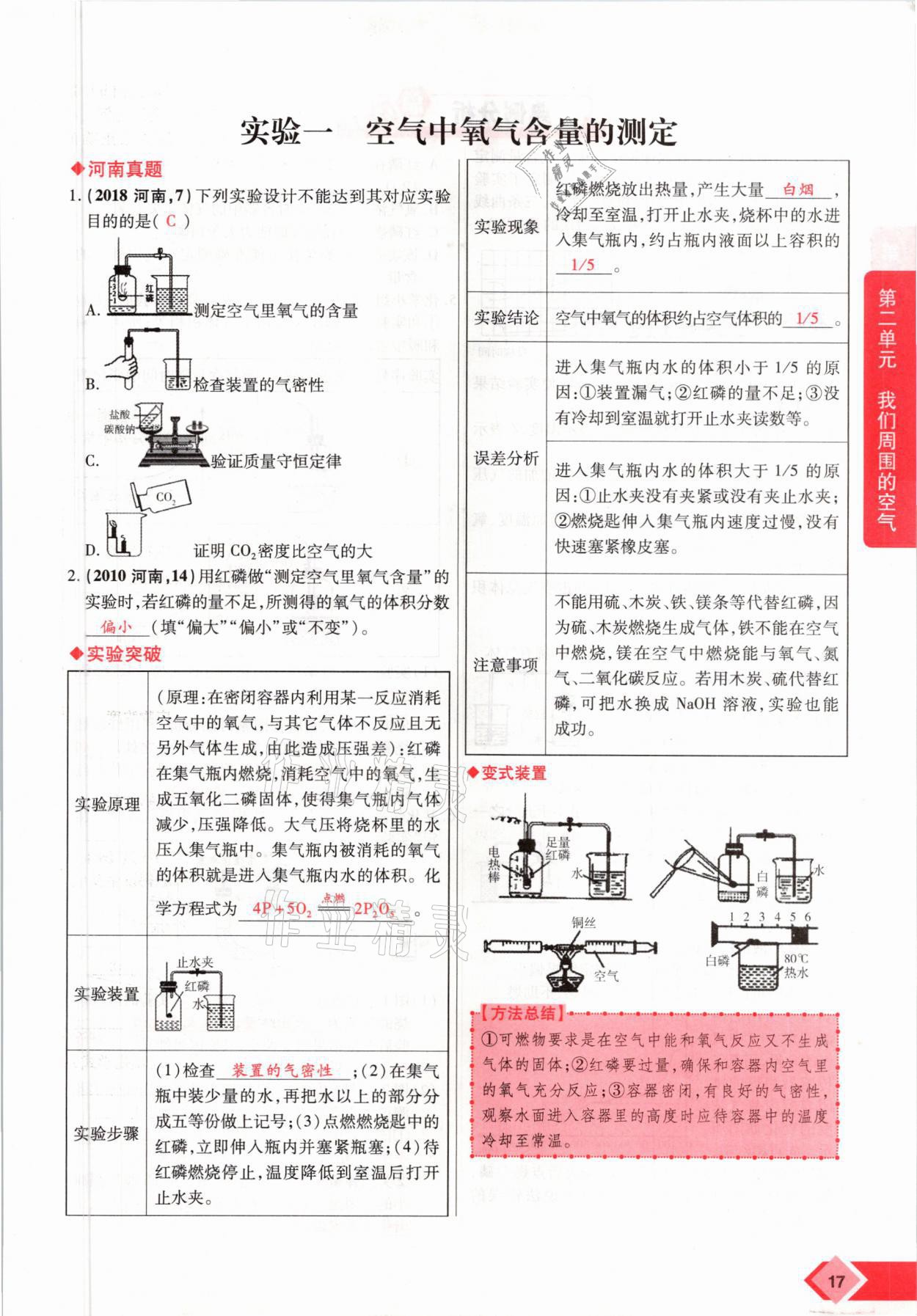 2021年新思路中考化學(xué)河南專(zhuān)版鄭州大學(xué)出版社 參考答案第17頁(yè)