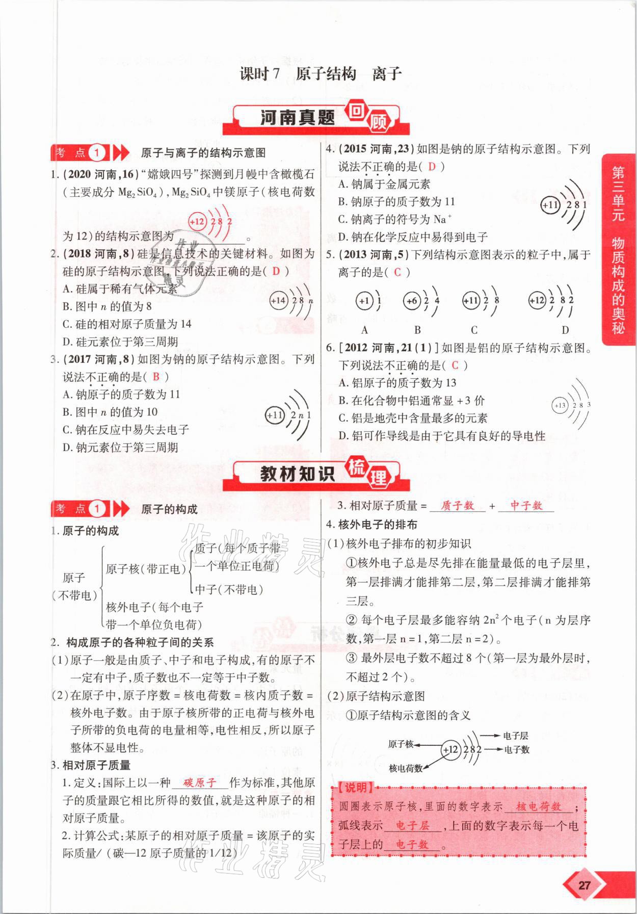 2021年新思路中考化學河南專版鄭州大學出版社 參考答案第27頁