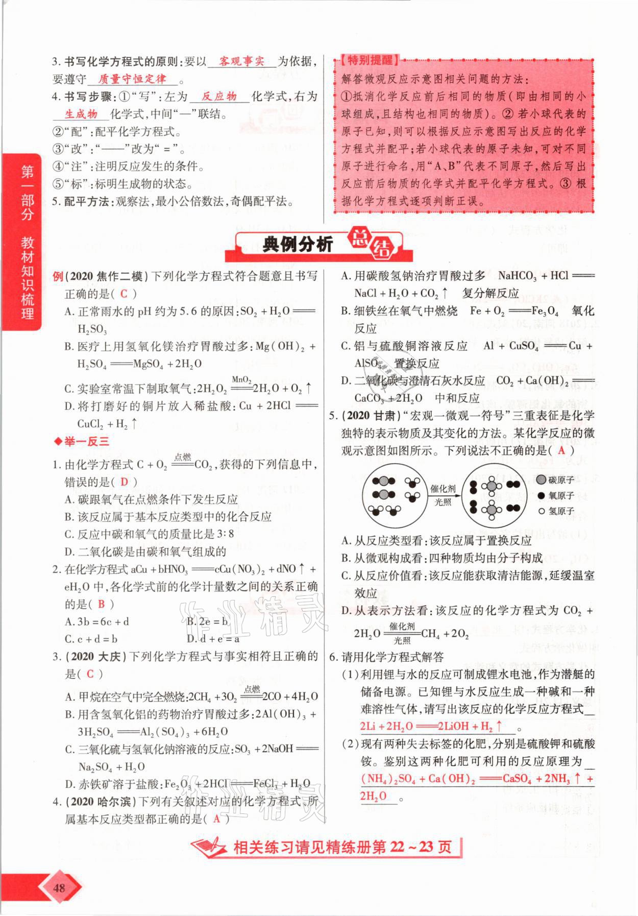 2021年新思路中考化學(xué)河南專版鄭州大學(xué)出版社 參考答案第48頁