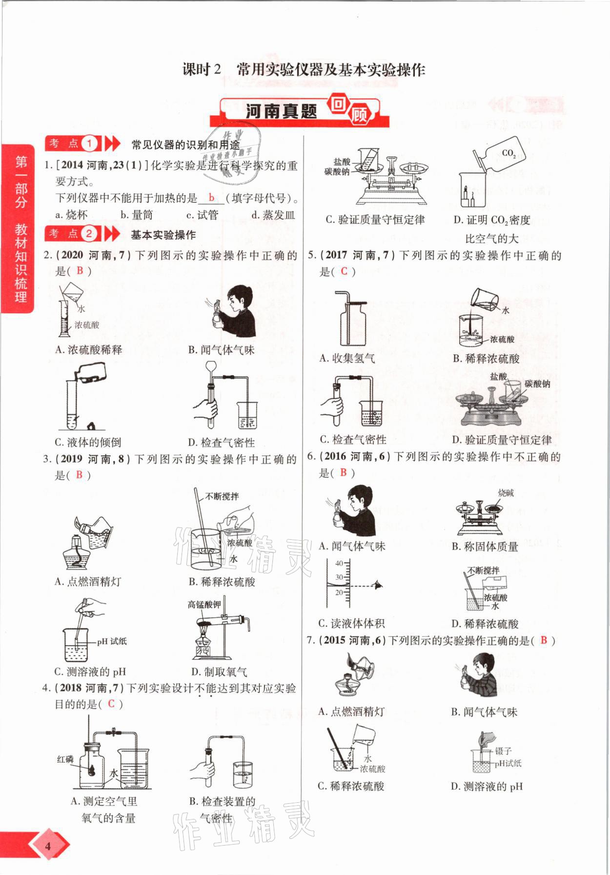 2021年新思路中考化學(xué)河南專版鄭州大學(xué)出版社 參考答案第4頁