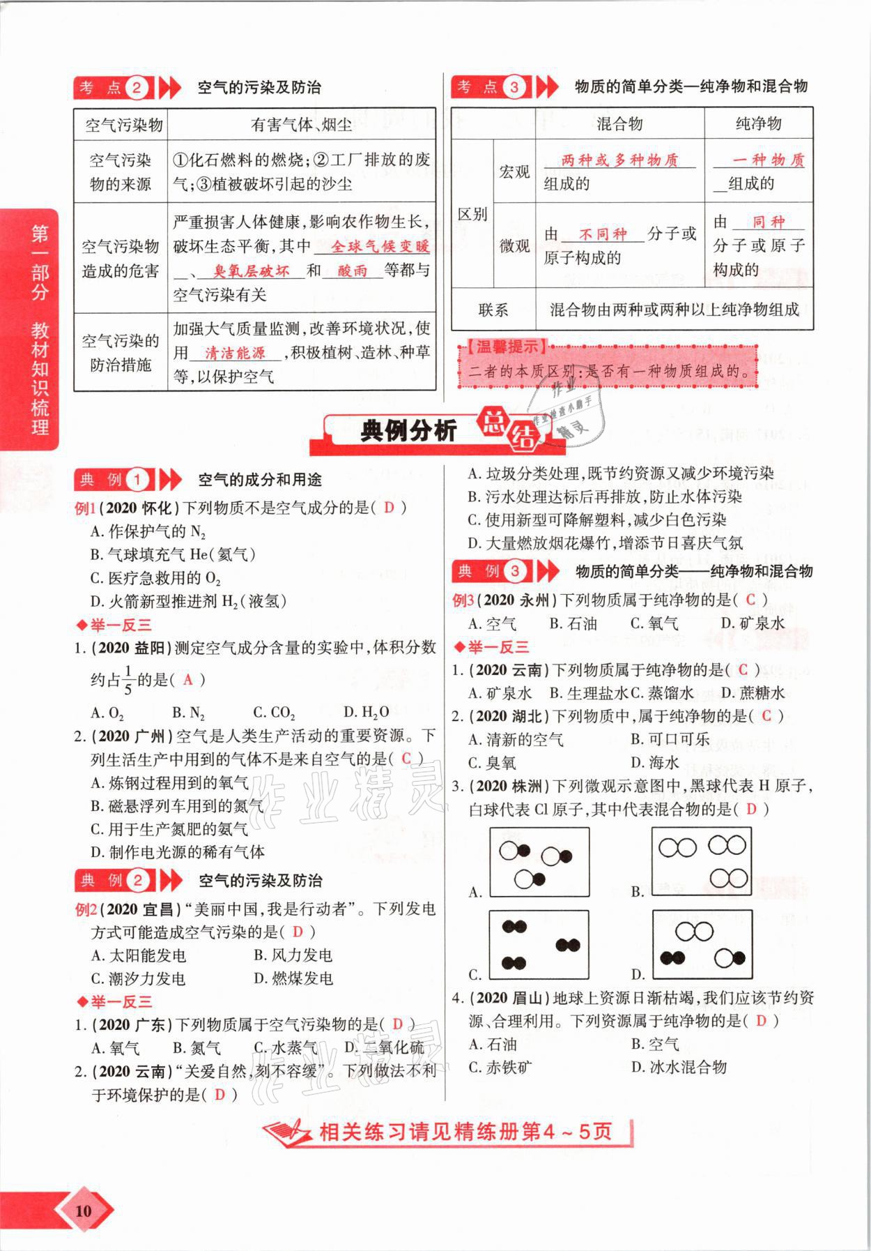 2021年新思路中考化學(xué)河南專版鄭州大學(xué)出版社 參考答案第10頁