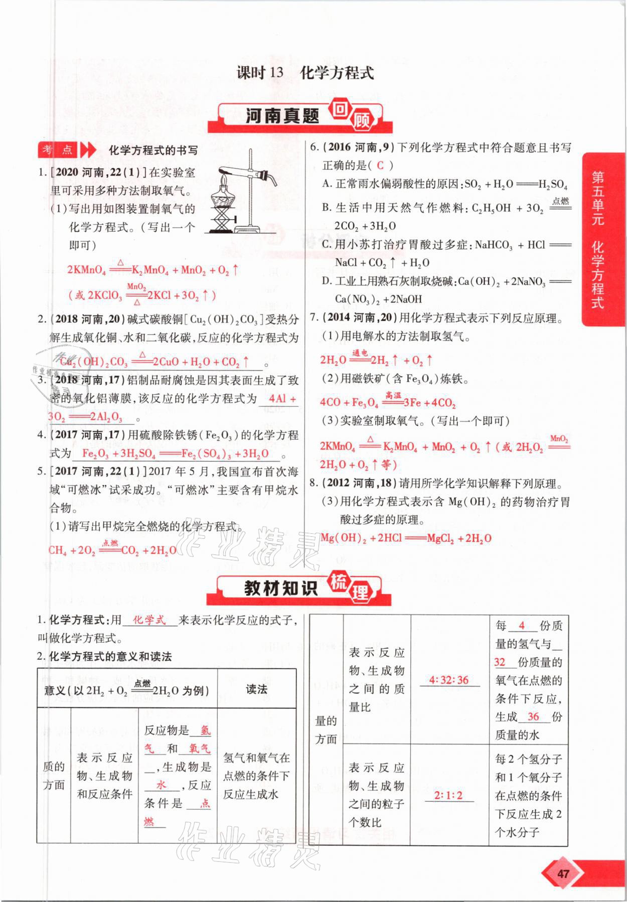 2021年新思路中考化學(xué)河南專版鄭州大學(xué)出版社 參考答案第47頁(yè)