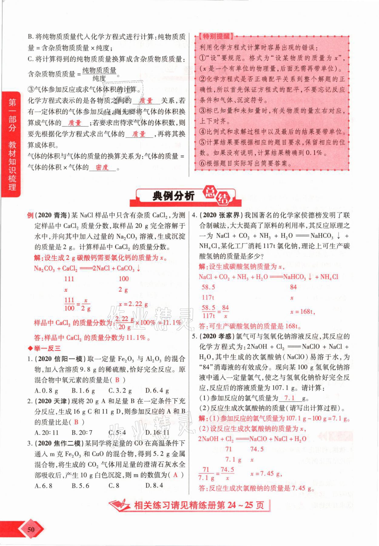 2021年新思路中考化學(xué)河南專版鄭州大學(xué)出版社 參考答案第50頁(yè)