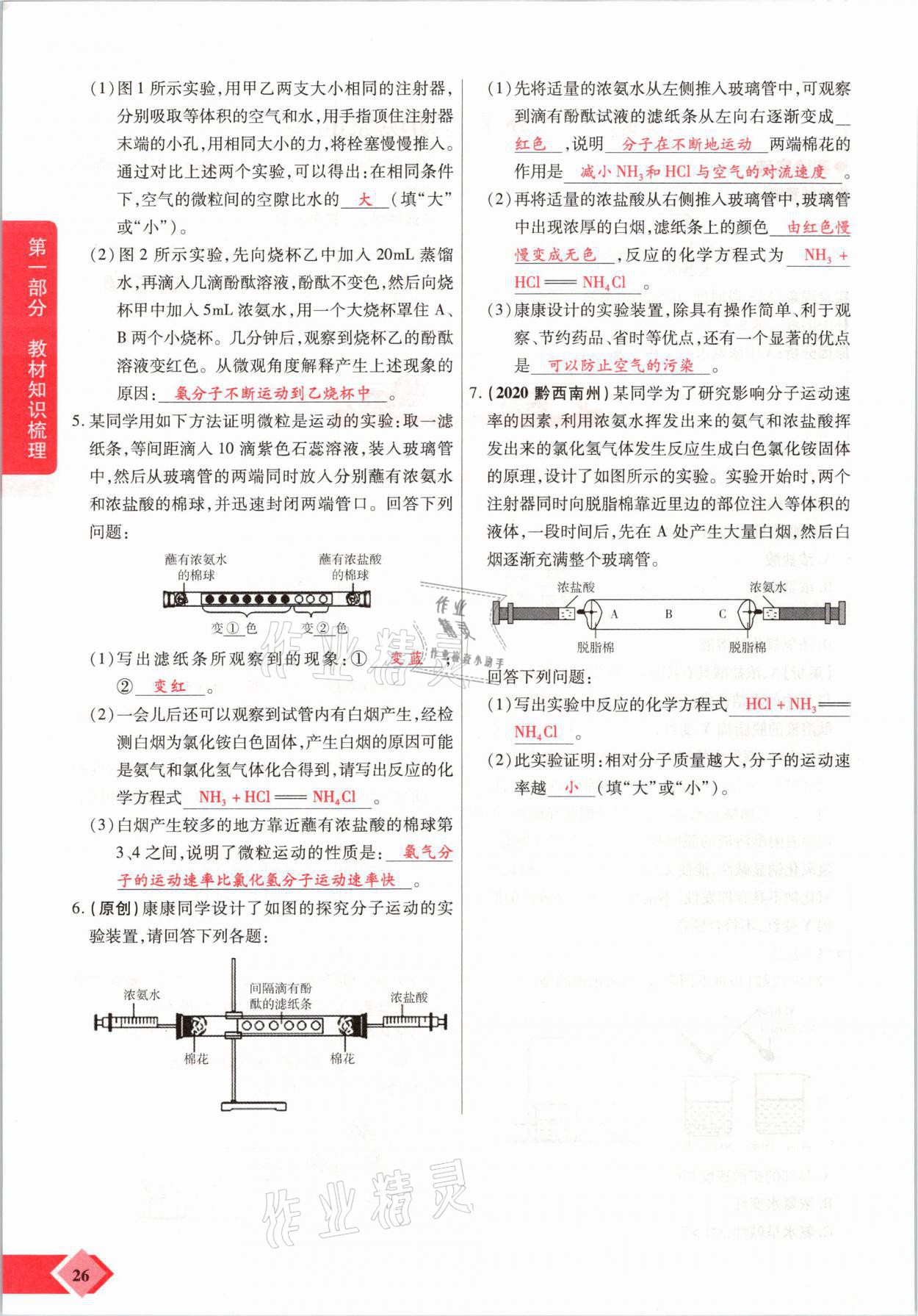 2021年新思路中考化學(xué)河南專版鄭州大學(xué)出版社 參考答案第26頁(yè)