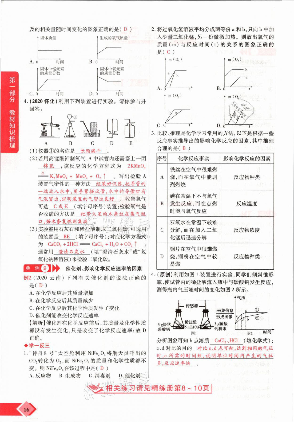 2021年新思路中考化學河南專版鄭州大學出版社 參考答案第16頁