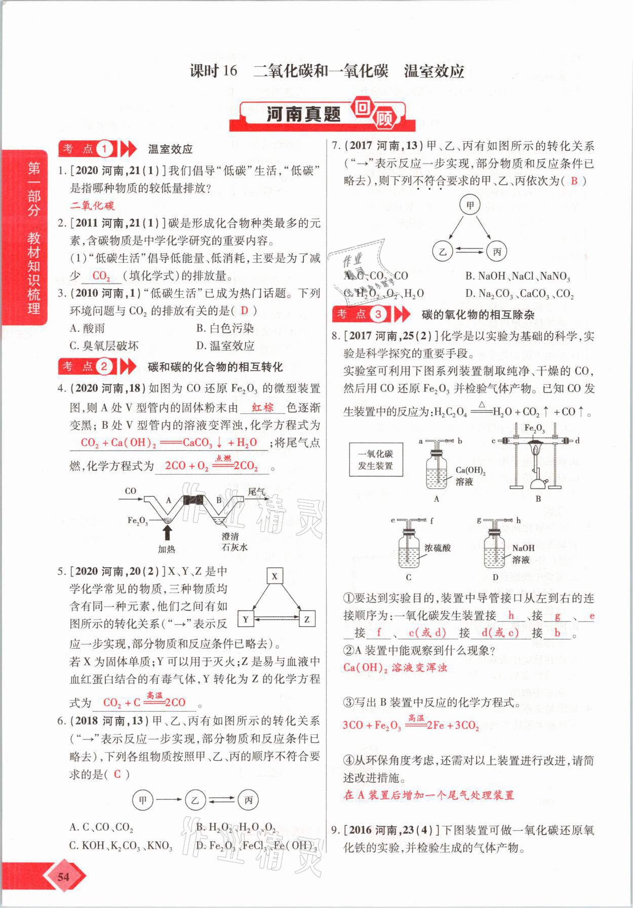 2021年新思路中考化學河南專版鄭州大學出版社 參考答案第54頁