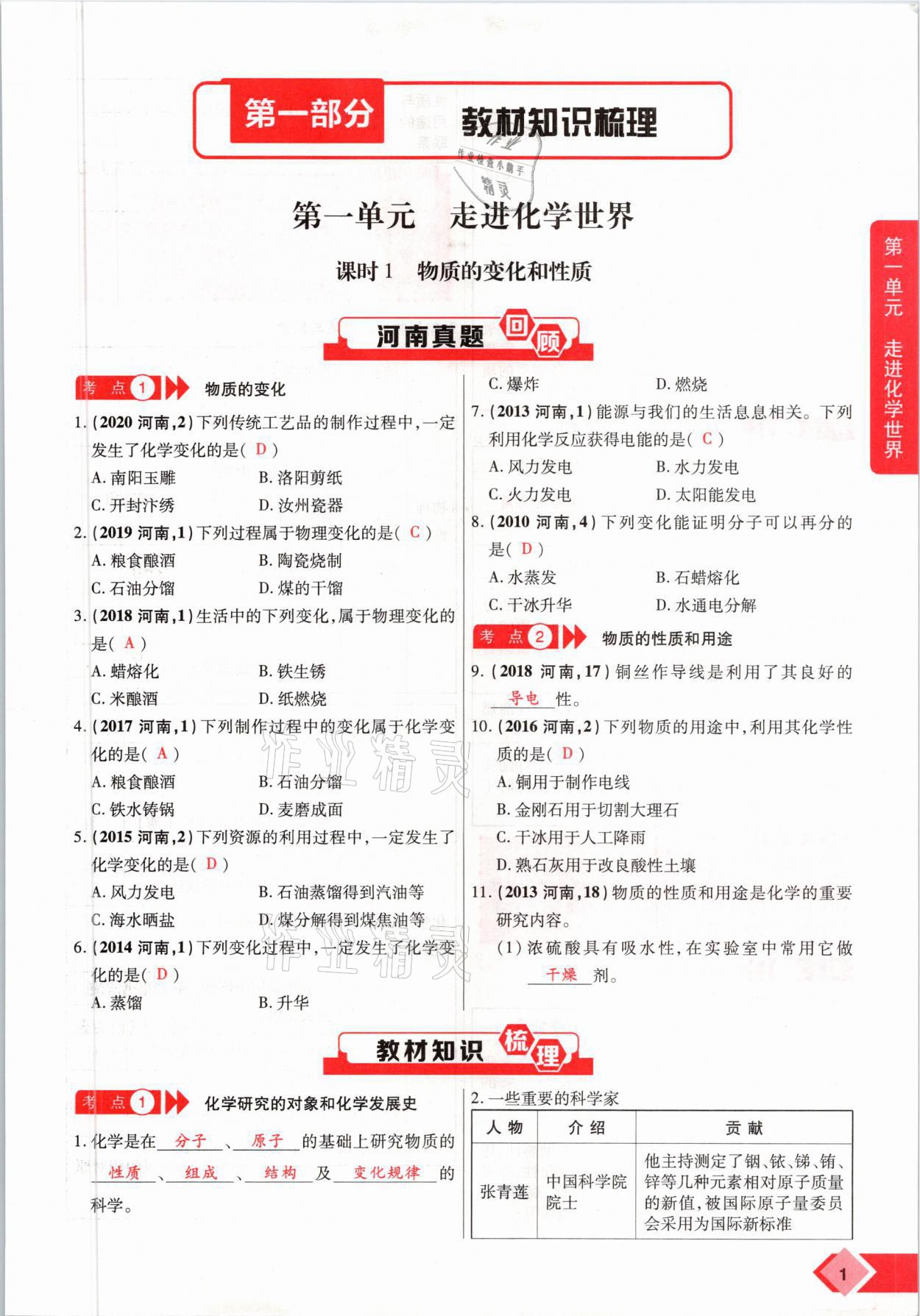 2021年新思路中考化學(xué)河南專版鄭州大學(xué)出版社 參考答案第1頁(yè)