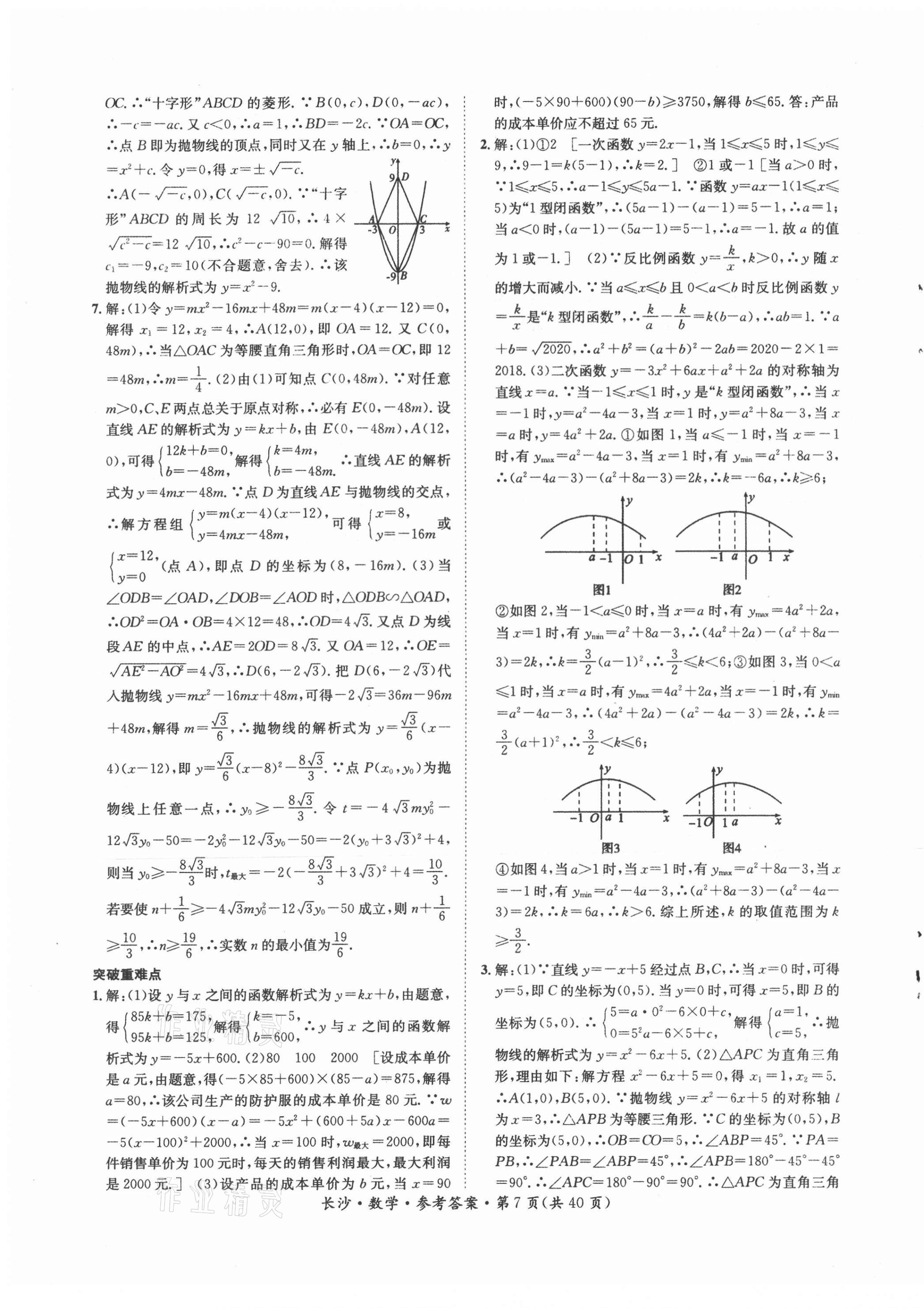 2021年星城中考數(shù)學(xué)長沙專版 第7頁