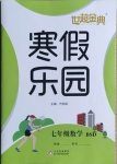 2021年世超金典寒假樂園七年級數學北師大版北京教育出版社