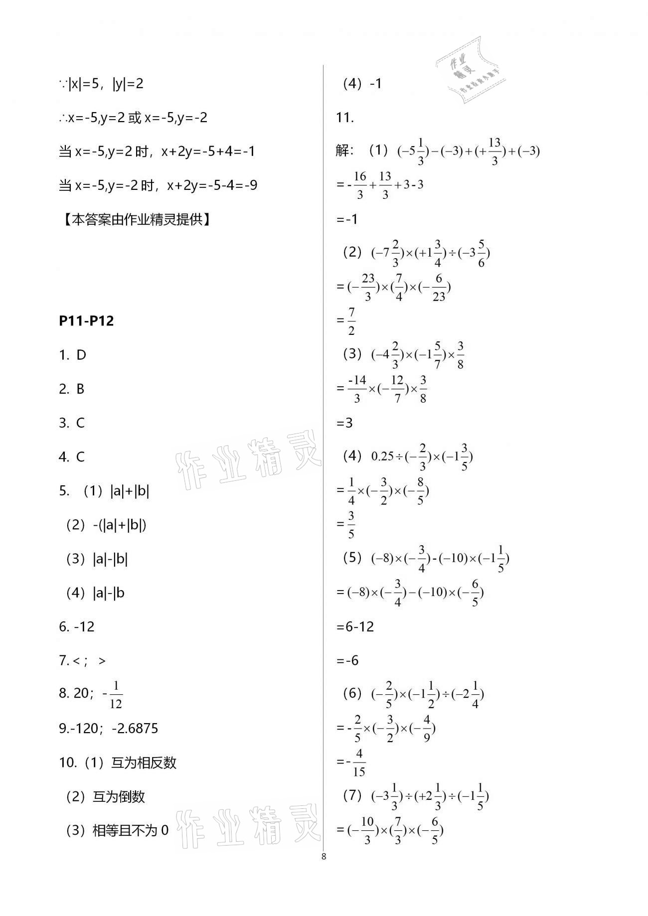 2021年世超金典寒假樂(lè)園七年級(jí)數(shù)學(xué)北師大版北京教育出版社 第8頁(yè)