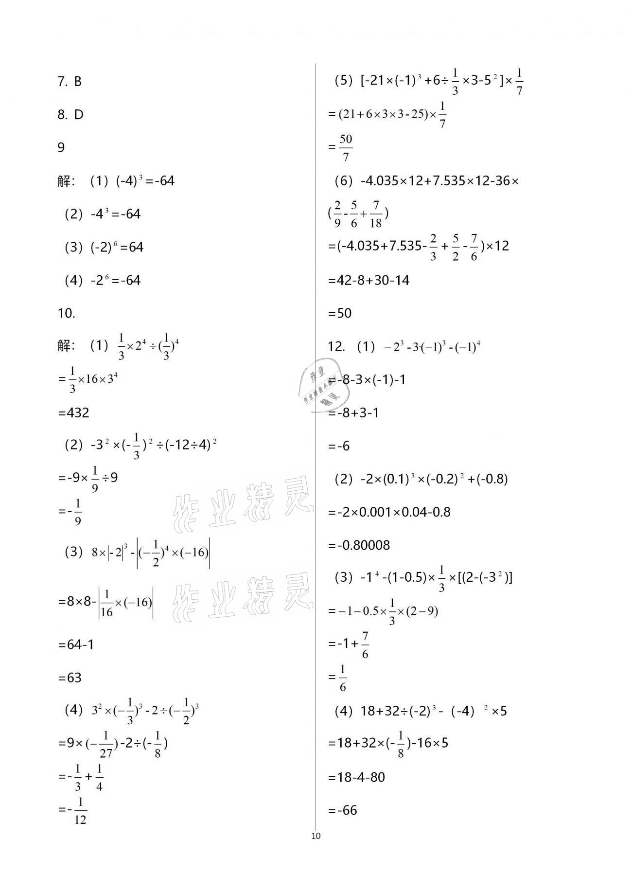 2021年世超金典寒假樂(lè)園七年級(jí)數(shù)學(xué)北師大版北京教育出版社 第10頁(yè)