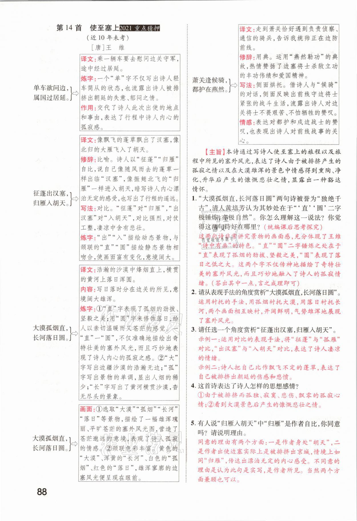 2021年領(lǐng)揚(yáng)文化中考研究語(yǔ)文河南專版 參考答案第86頁(yè)