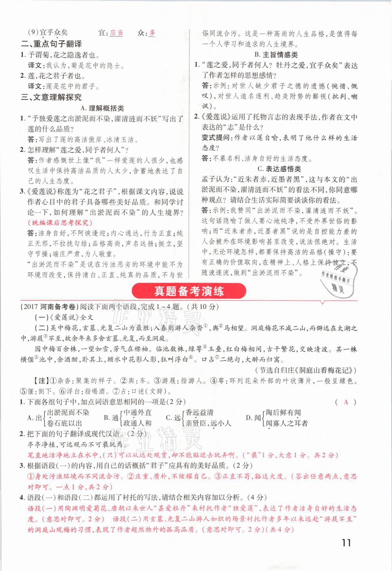 2021年領(lǐng)揚文化中考研究語文河南專版 參考答案第9頁