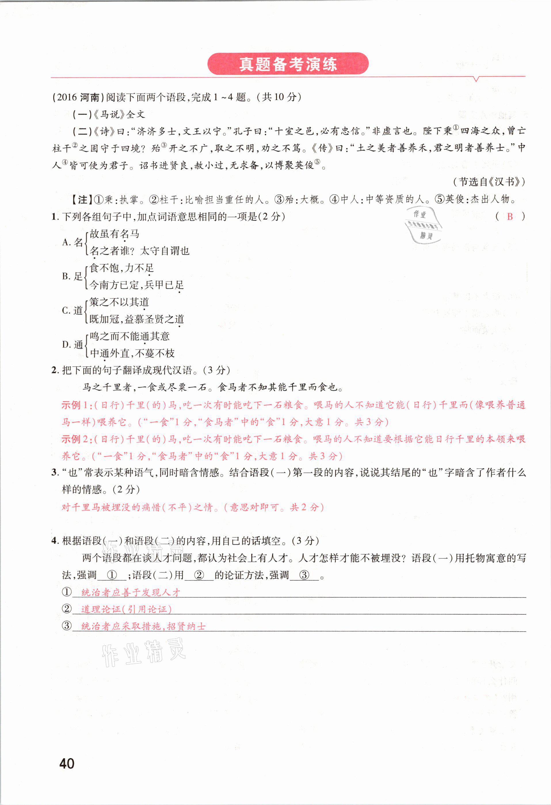 2021年領(lǐng)揚(yáng)文化中考研究語文河南專版 參考答案第38頁