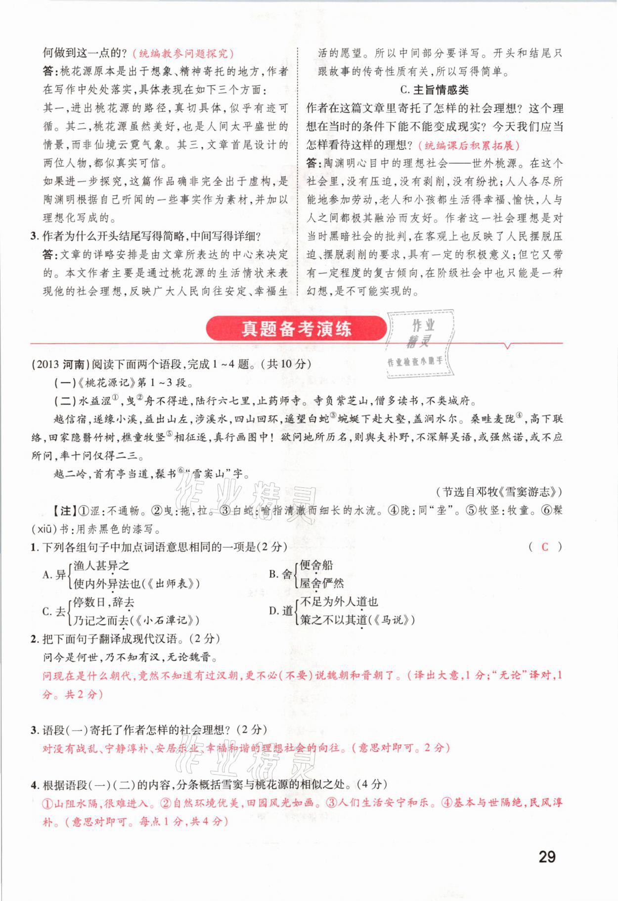 2021年領(lǐng)揚(yáng)文化中考研究語(yǔ)文河南專(zhuān)版 參考答案第27頁(yè)