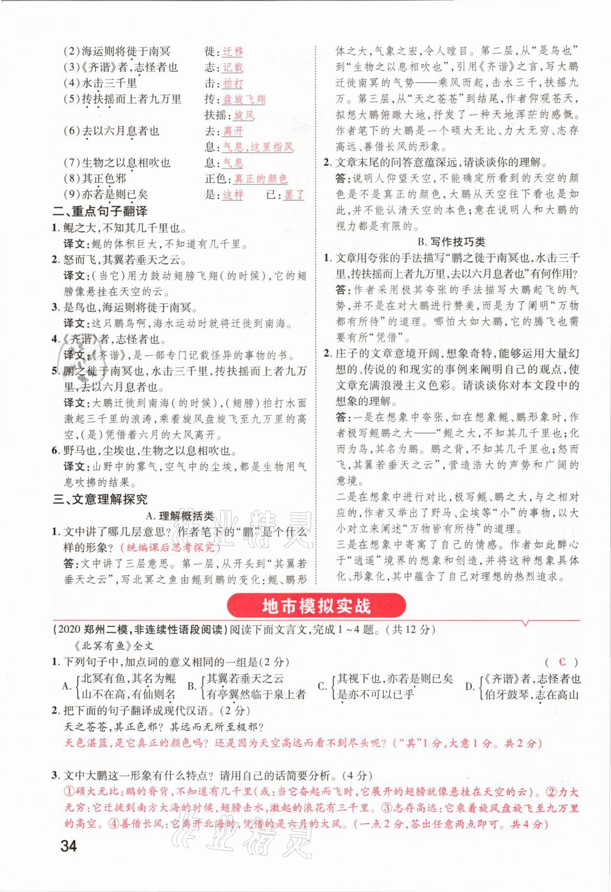 2021年領(lǐng)揚文化中考研究語文河南專版 參考答案第32頁