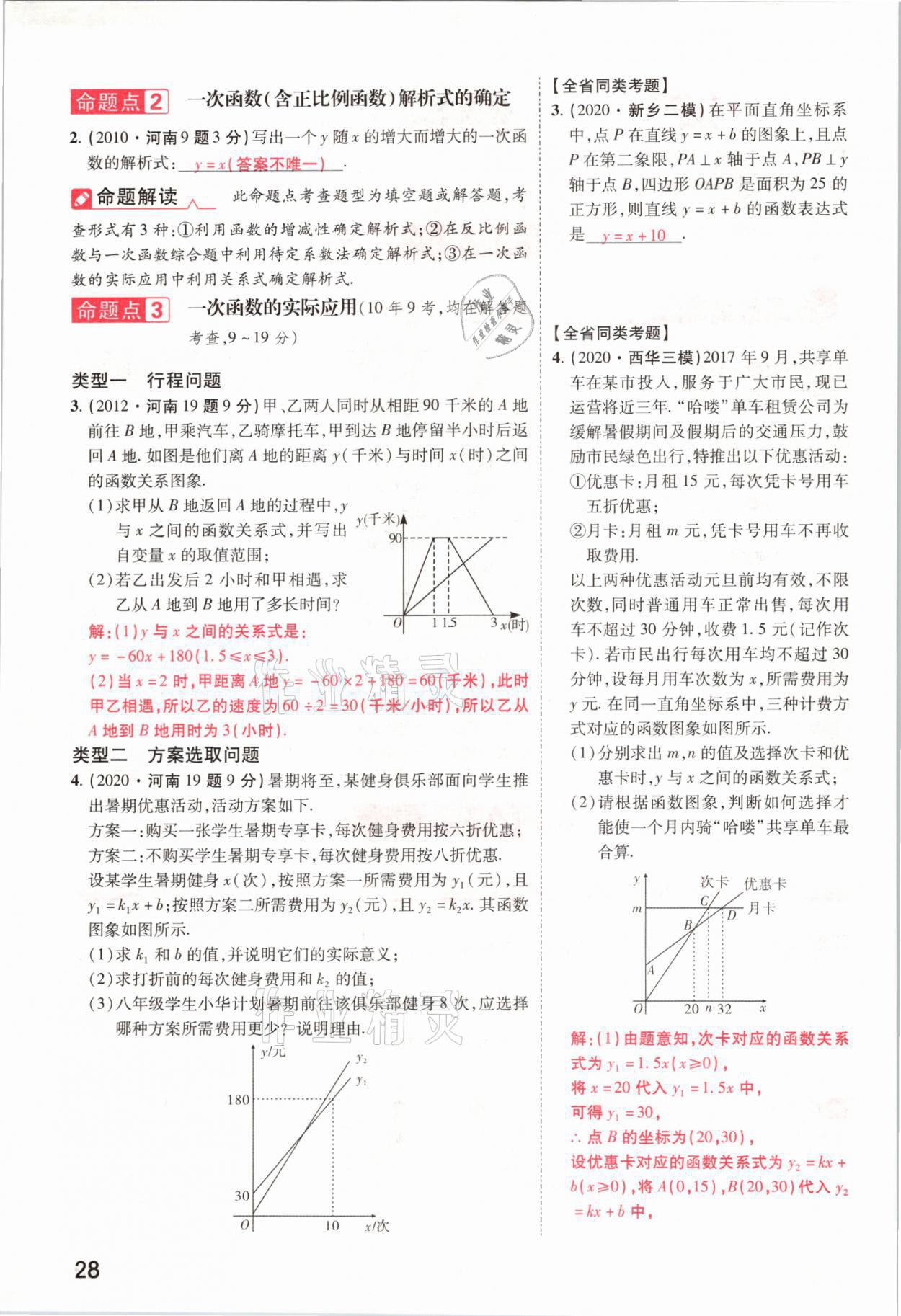 2021年領(lǐng)揚(yáng)文化中考研究數(shù)學(xué)河南專版 參考答案第28頁(yè)