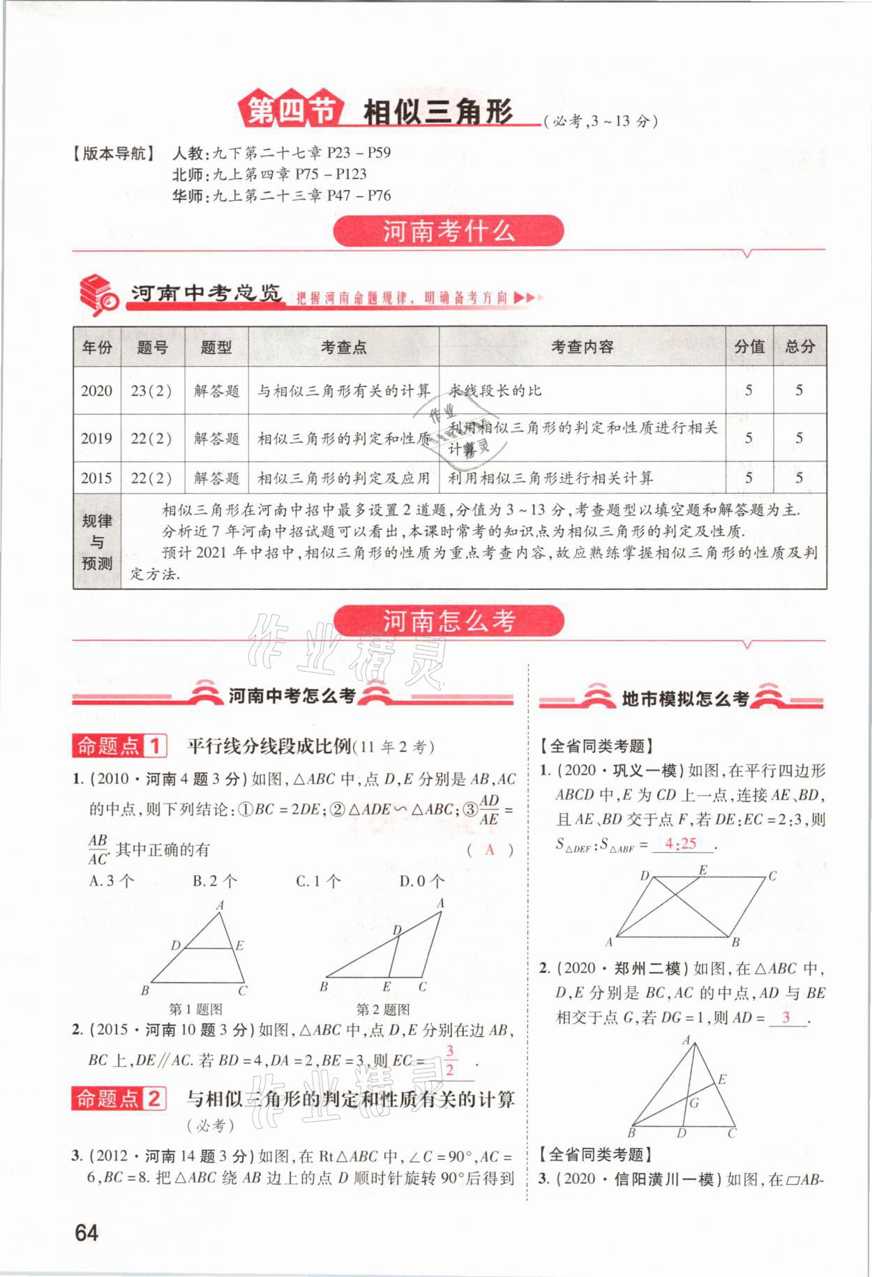 2021年領(lǐng)揚(yáng)文化中考研究數(shù)學(xué)河南專版 參考答案第64頁