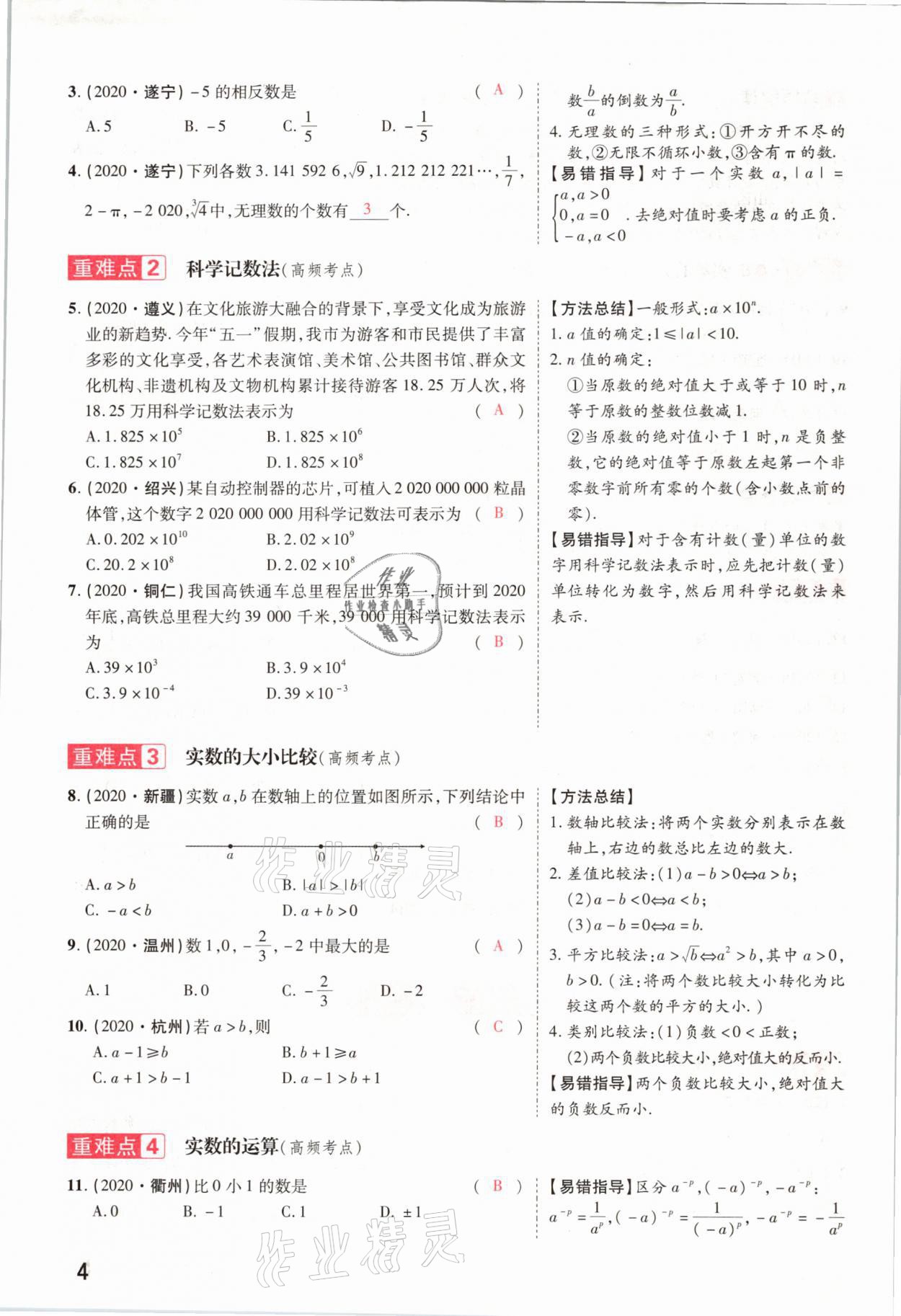2021年領(lǐng)揚(yáng)文化中考研究數(shù)學(xué)河南專版 參考答案第4頁(yè)
