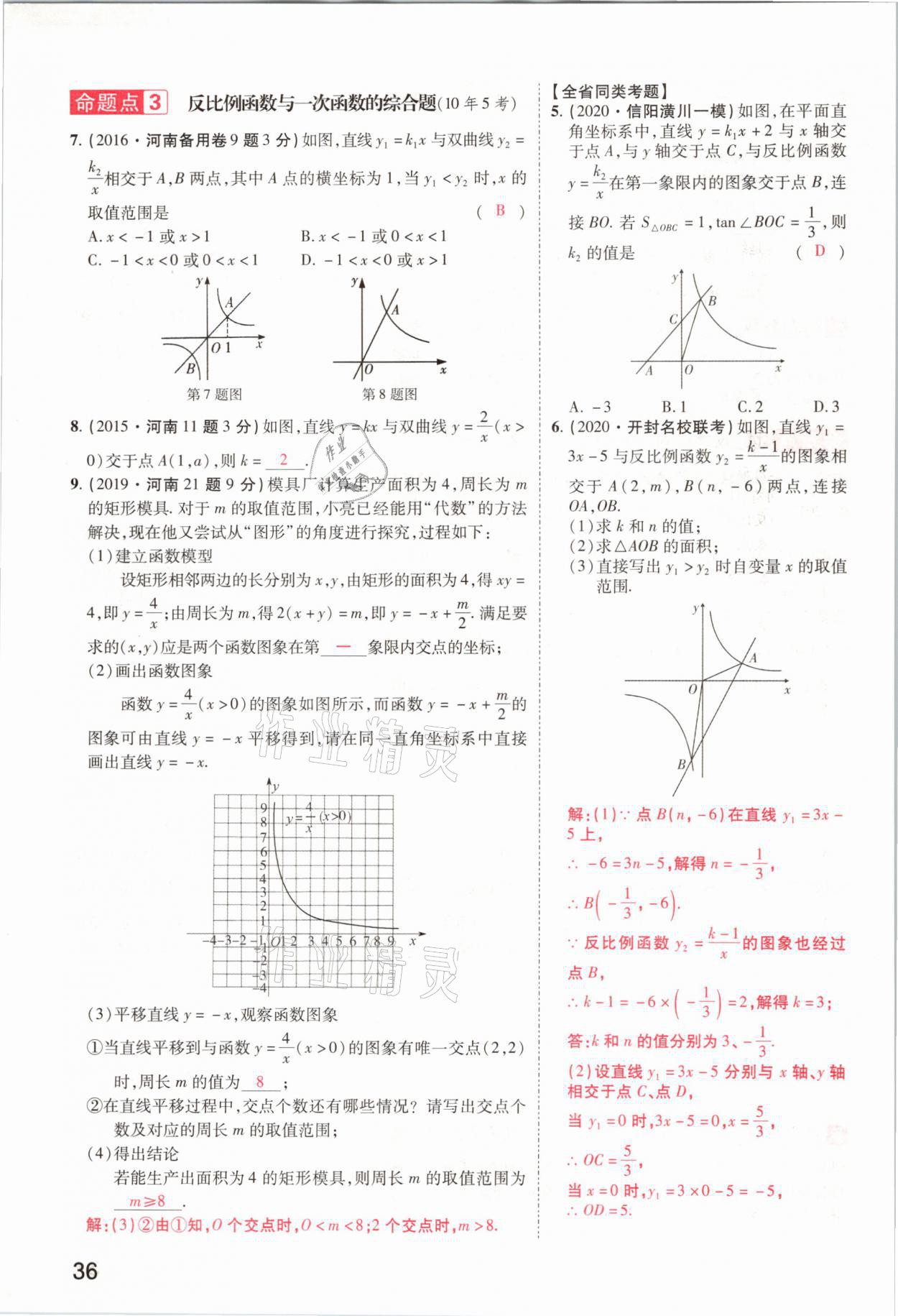 2021年領(lǐng)揚文化中考研究數(shù)學(xué)河南專版 參考答案第36頁