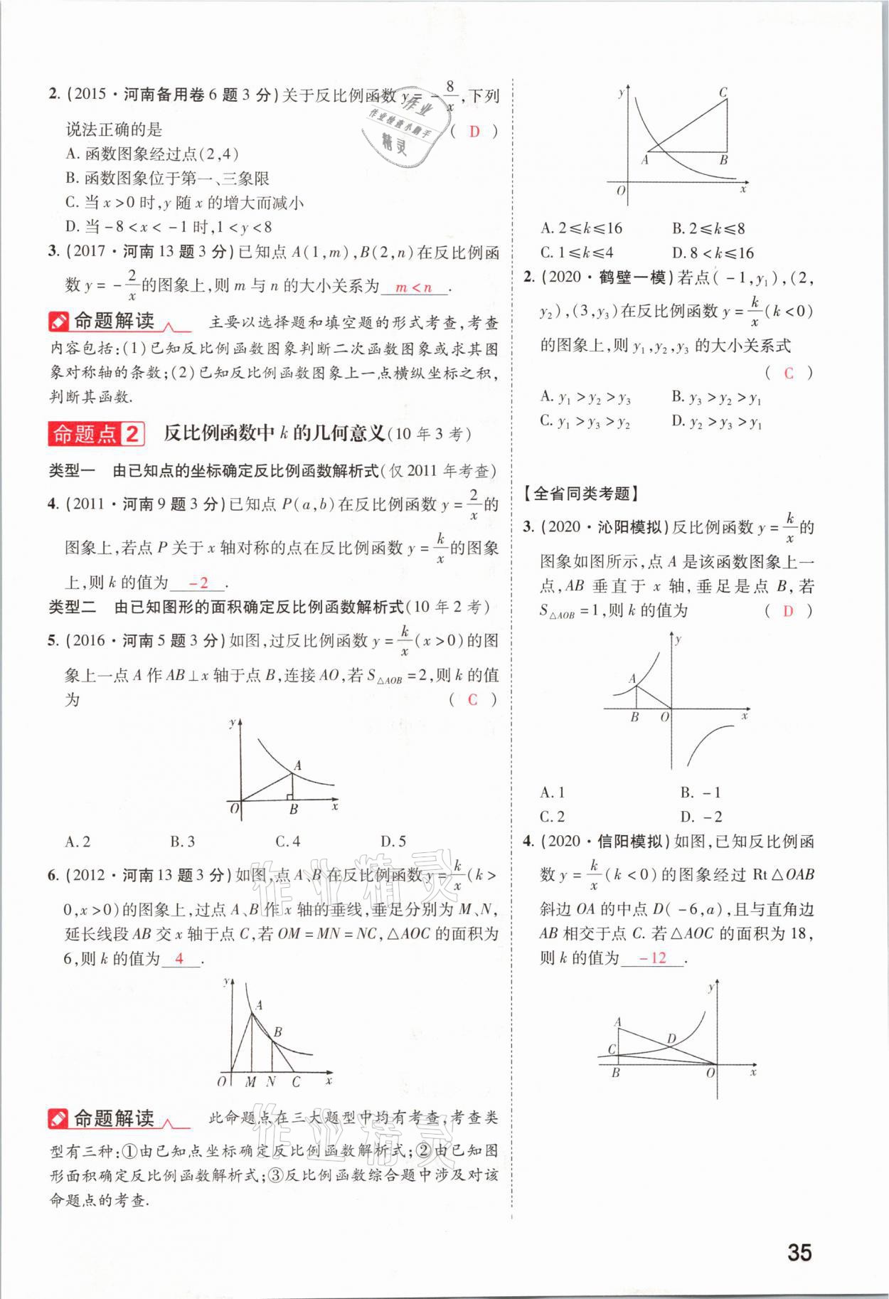 2021年領(lǐng)揚文化中考研究數(shù)學(xué)河南專版 參考答案第35頁