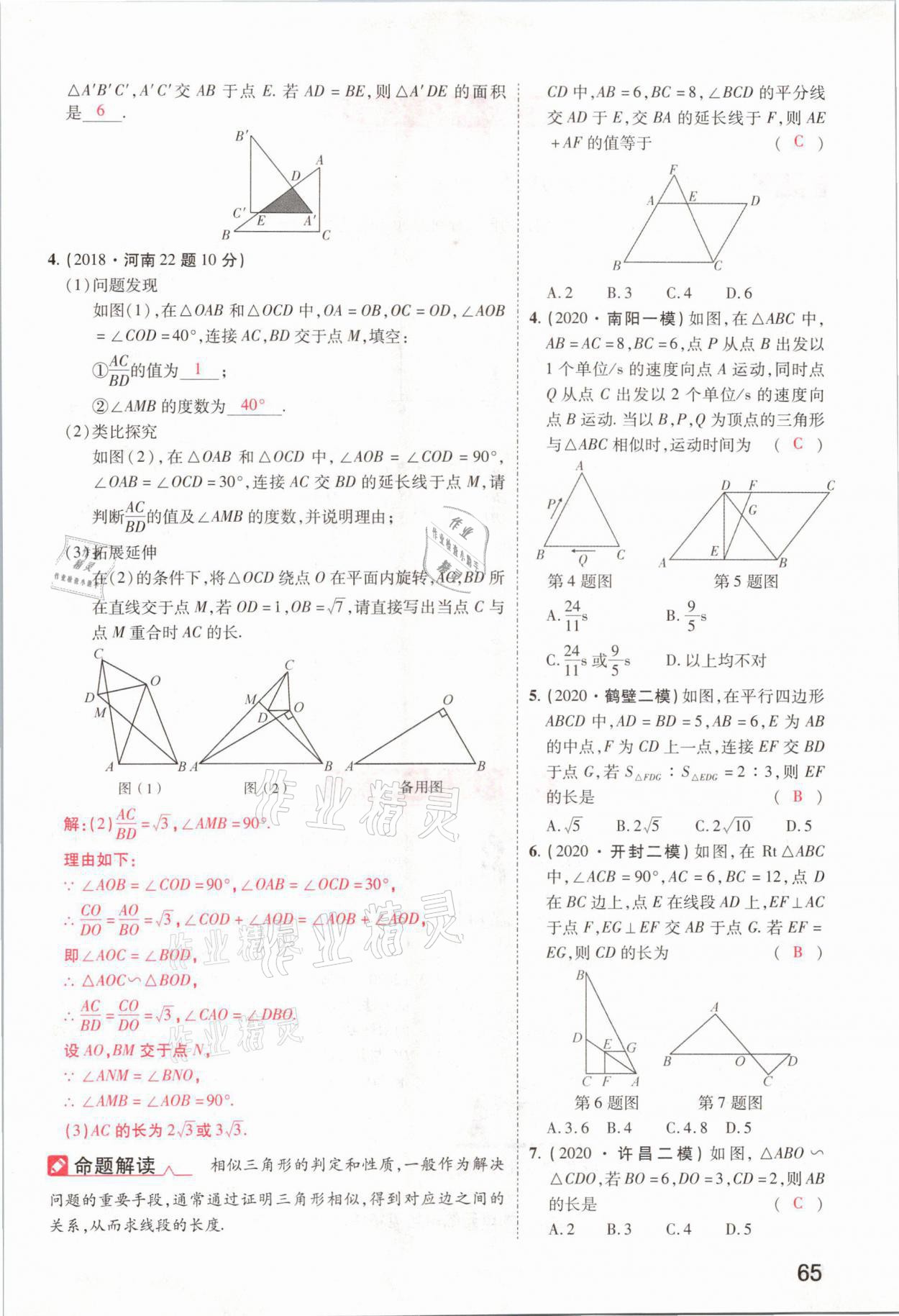 2021年領(lǐng)揚(yáng)文化中考研究數(shù)學(xué)河南專版 參考答案第65頁(yè)