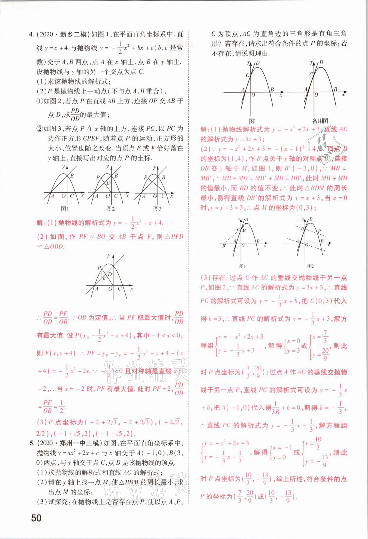 2021年領(lǐng)揚(yáng)文化中考研究數(shù)學(xué)河南專(zhuān)版 參考答案第50頁(yè)