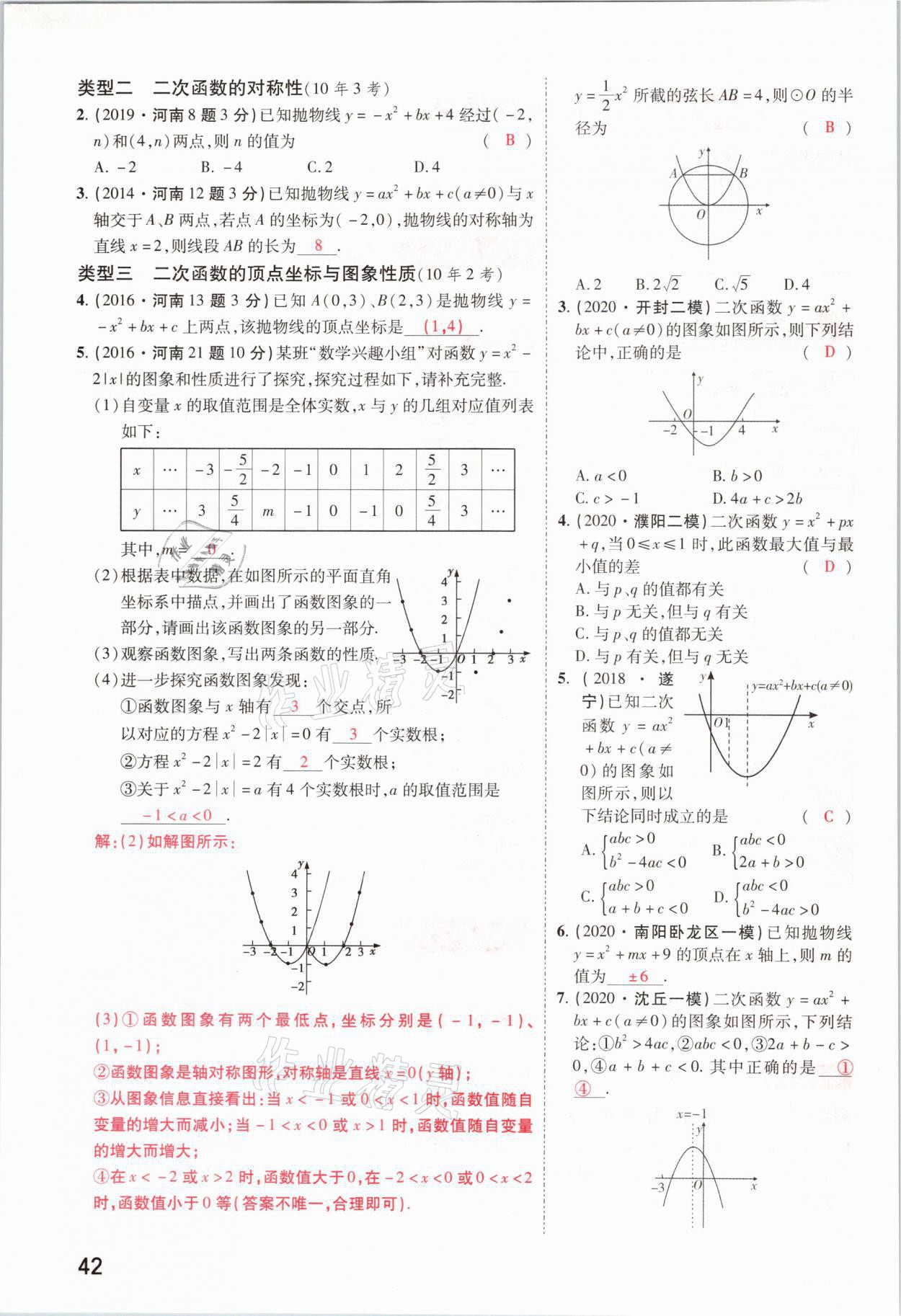 2021年領(lǐng)揚(yáng)文化中考研究數(shù)學(xué)河南專版 參考答案第42頁