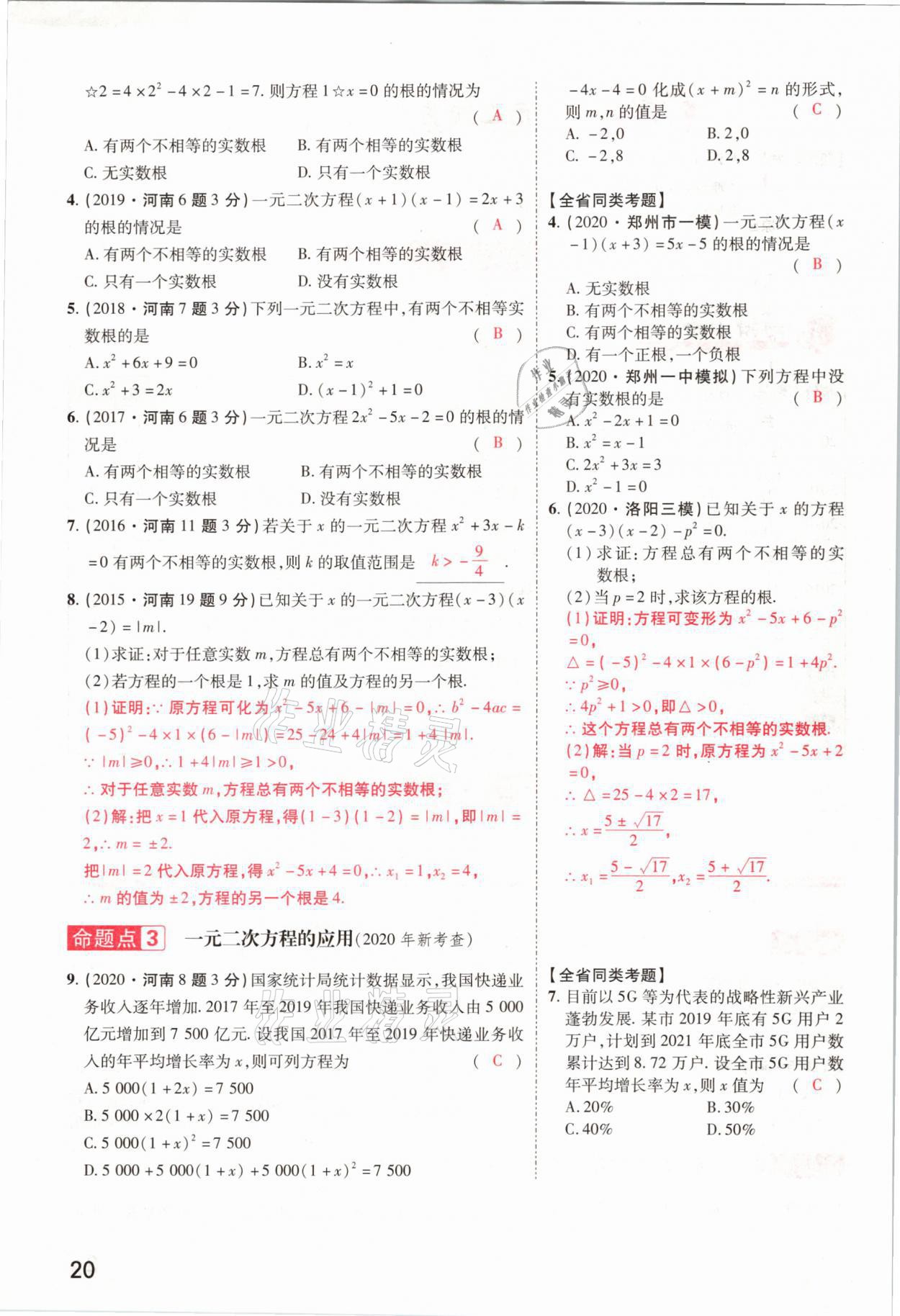 2021年領(lǐng)揚(yáng)文化中考研究數(shù)學(xué)河南專版 參考答案第20頁(yè)