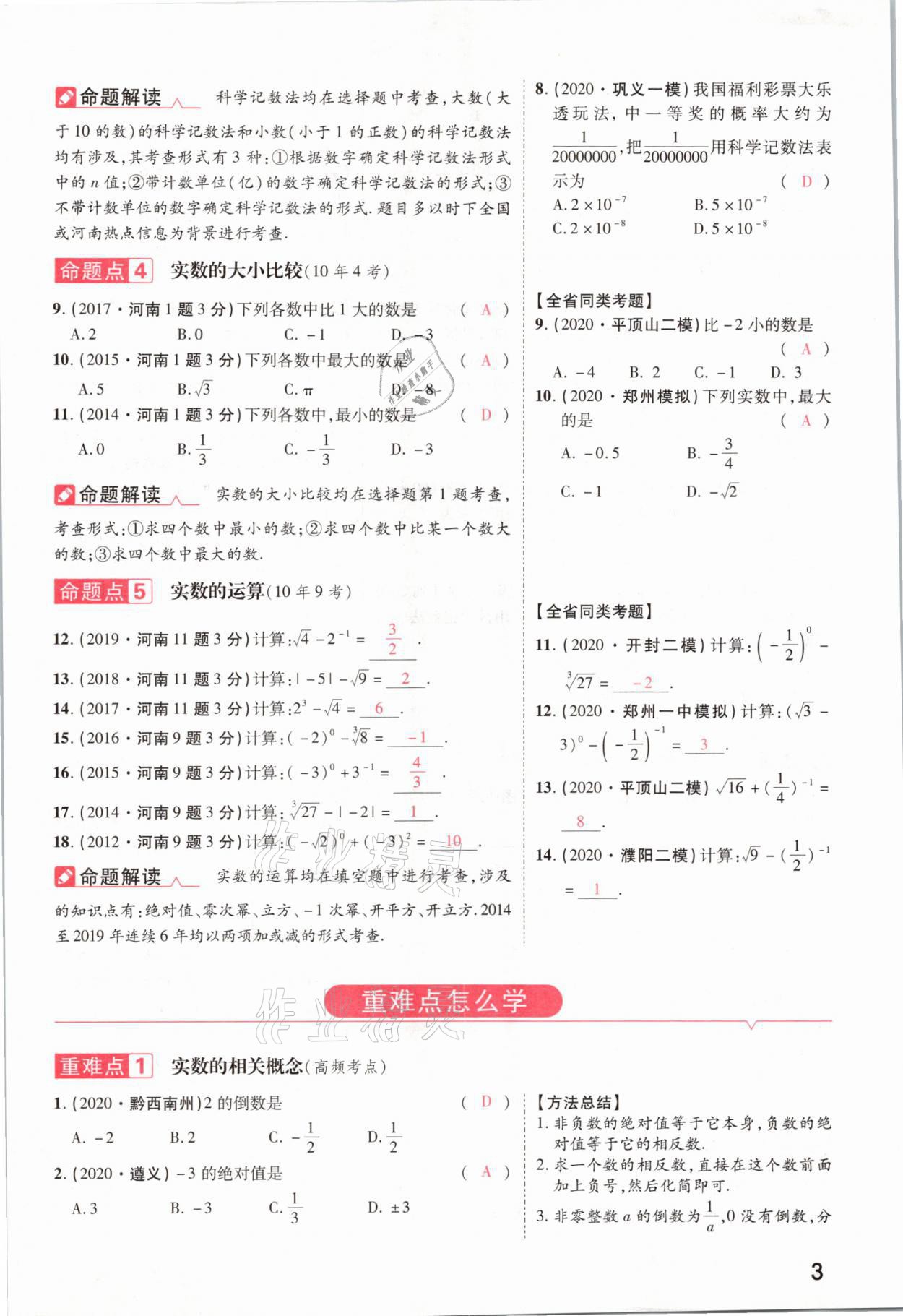 2021年領(lǐng)揚(yáng)文化中考研究數(shù)學(xué)河南專版 參考答案第3頁
