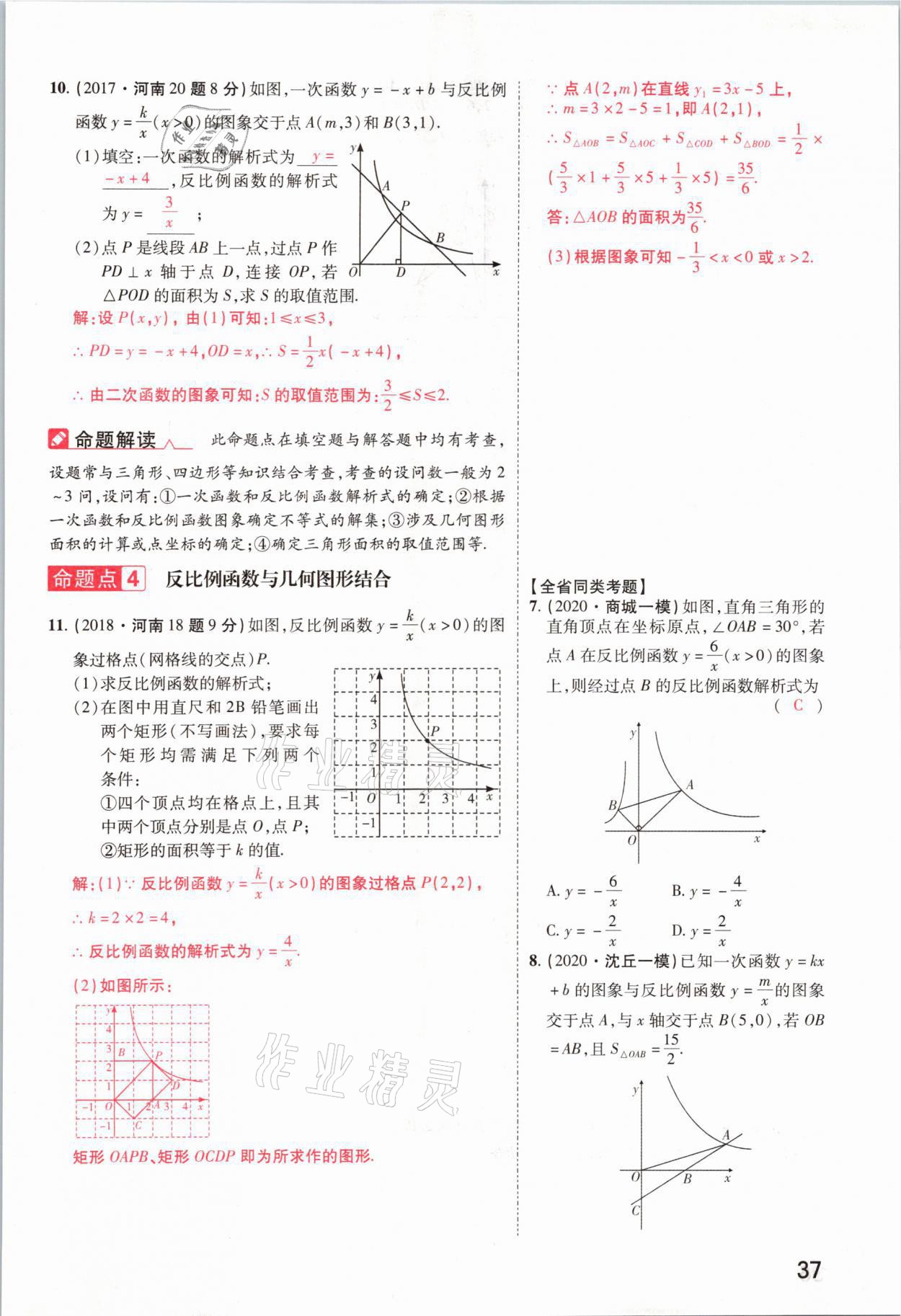 2021年領(lǐng)揚文化中考研究數(shù)學河南專版 參考答案第37頁