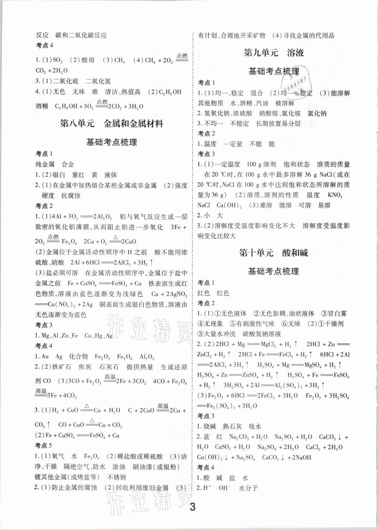 2021年領(lǐng)揚(yáng)文化中考研究化學(xué)河南專(zhuān)版 參考答案第3頁(yè)