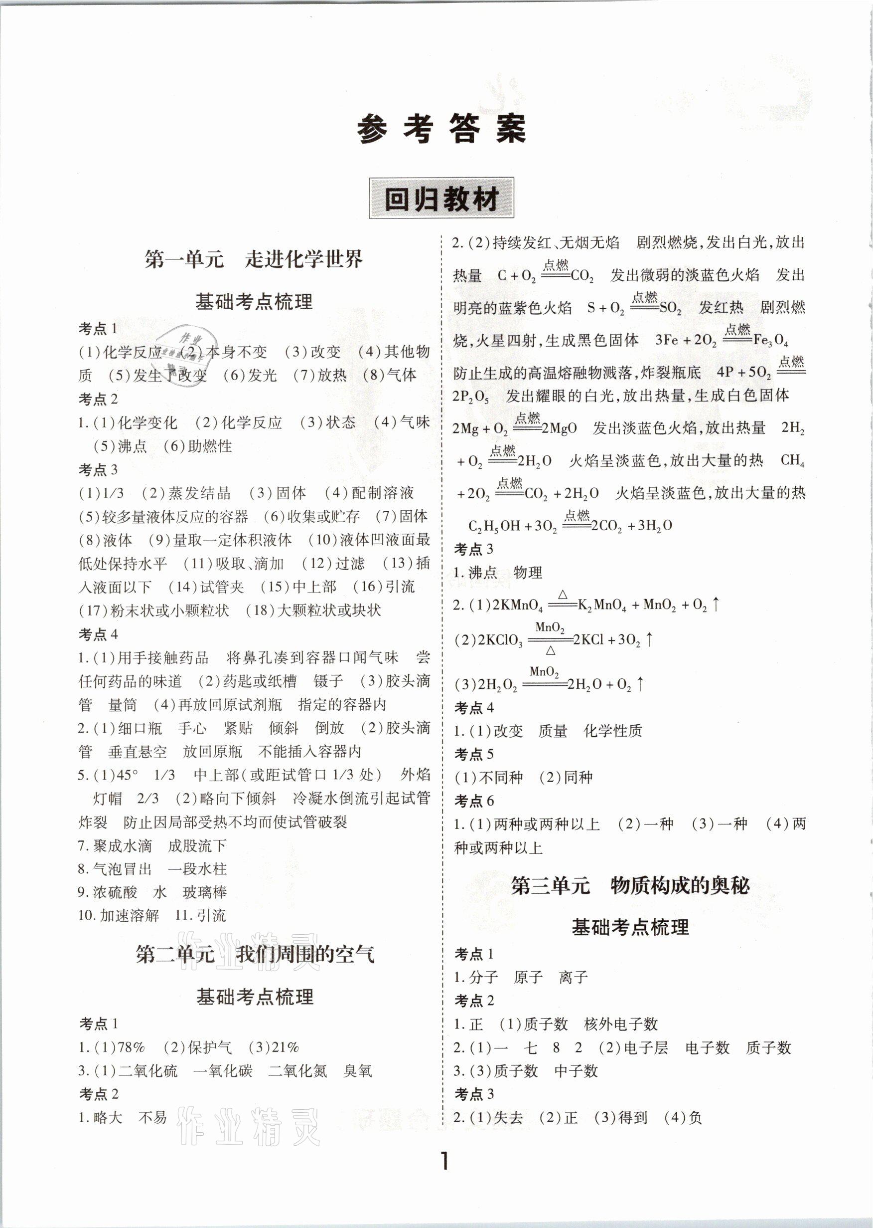 2021年領(lǐng)揚(yáng)文化中考研究化學(xué)河南專版 參考答案第1頁(yè)