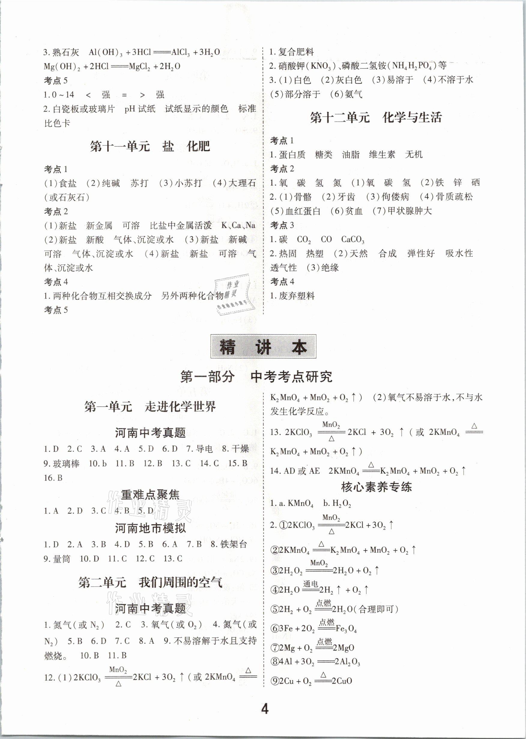 2021年領(lǐng)揚(yáng)文化中考研究化學(xué)河南專版 參考答案第4頁(yè)