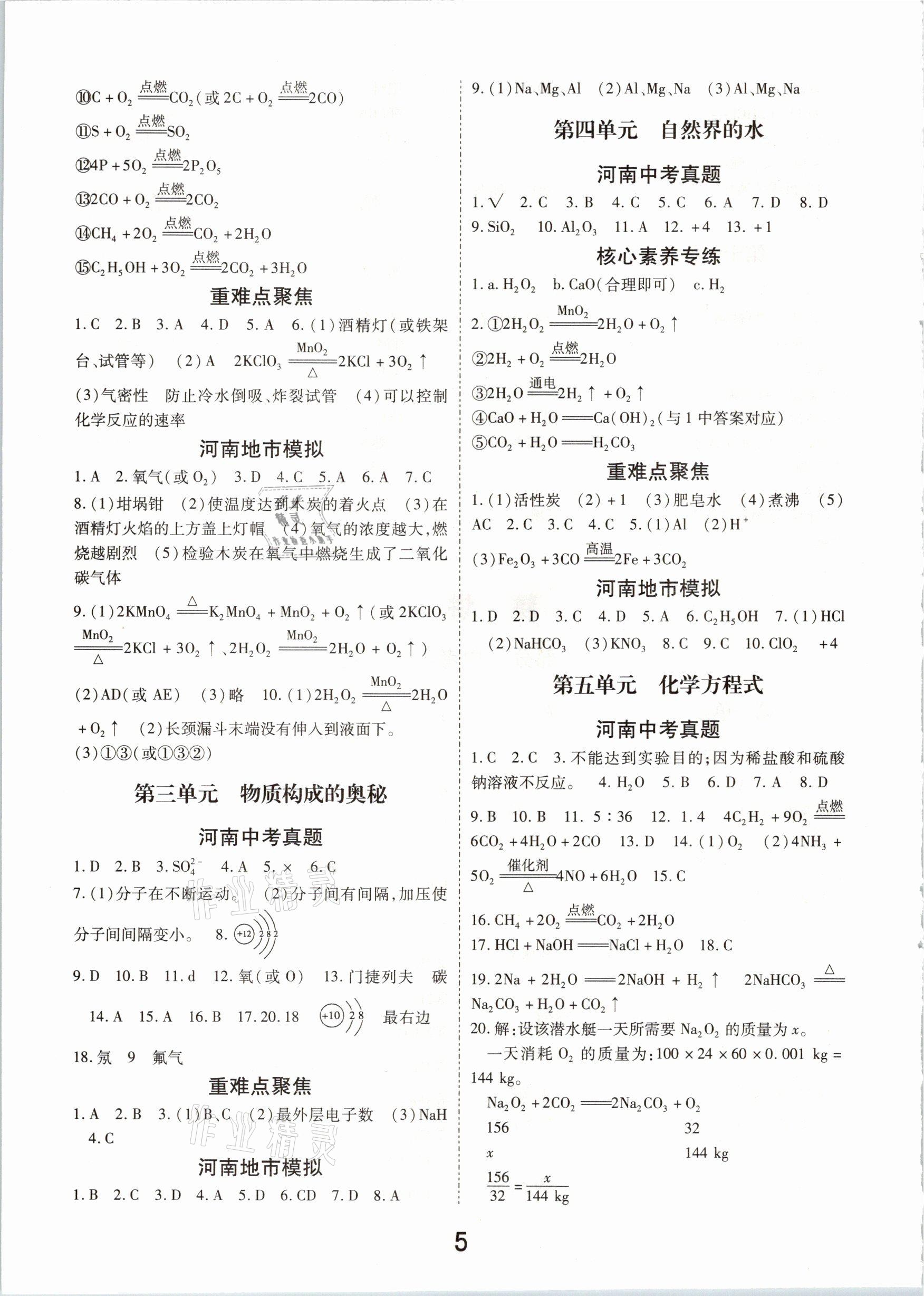 2021年領(lǐng)揚(yáng)文化中考研究化學(xué)河南專版 參考答案第5頁