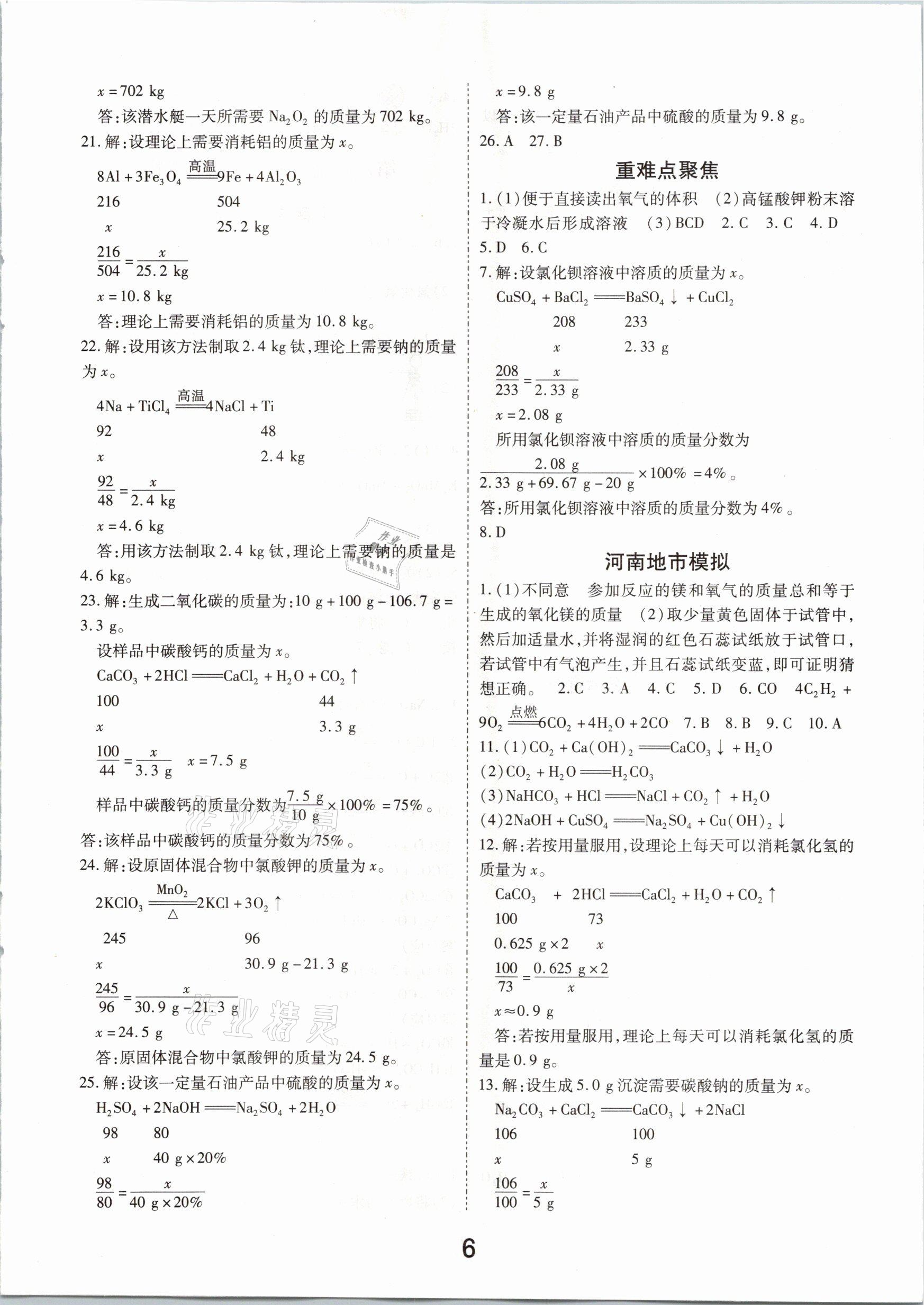 2021年領(lǐng)揚(yáng)文化中考研究化學(xué)河南專(zhuān)版 參考答案第6頁(yè)