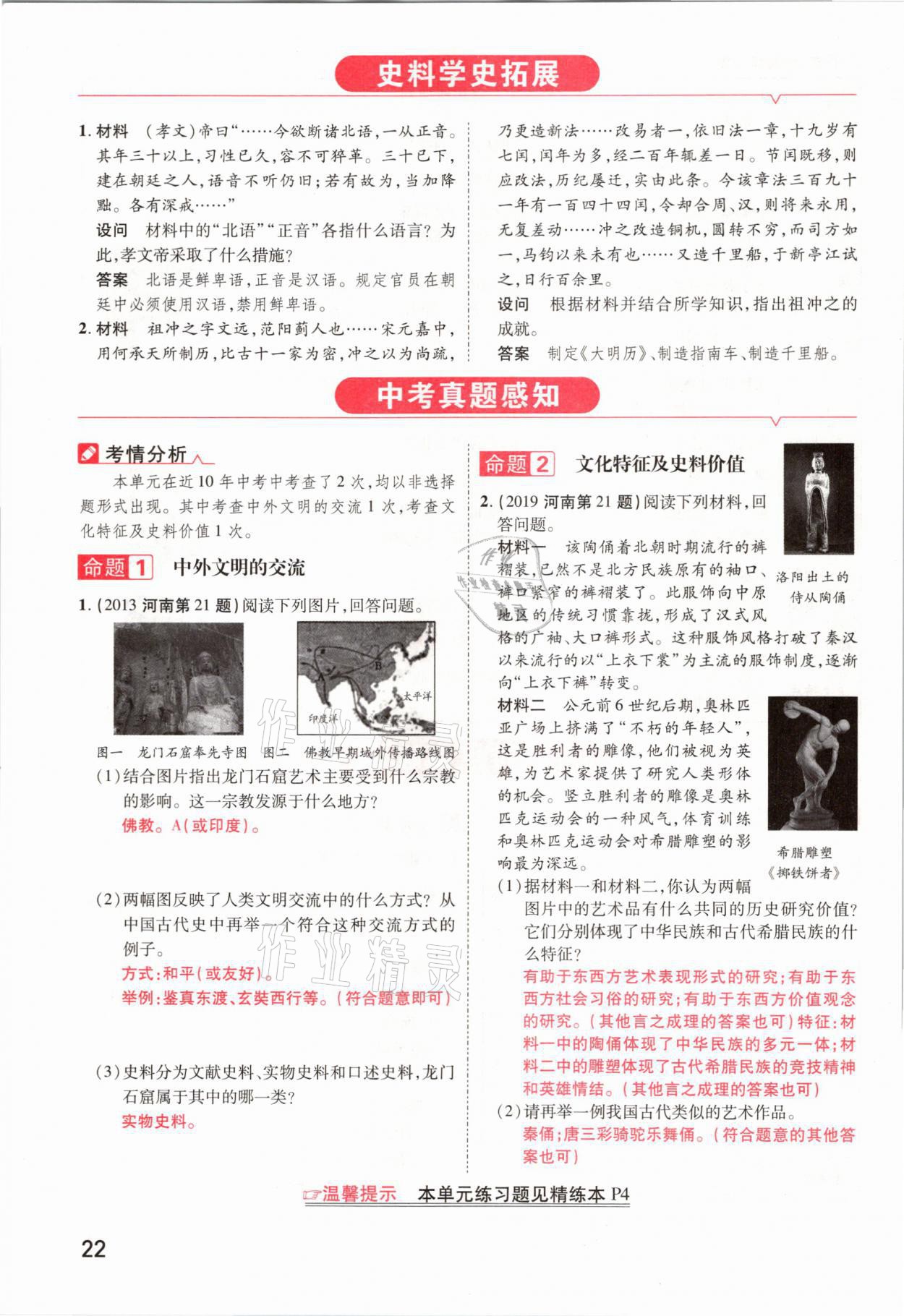 2021年領揚文化中考研究歷史河南專版 參考答案第22頁
