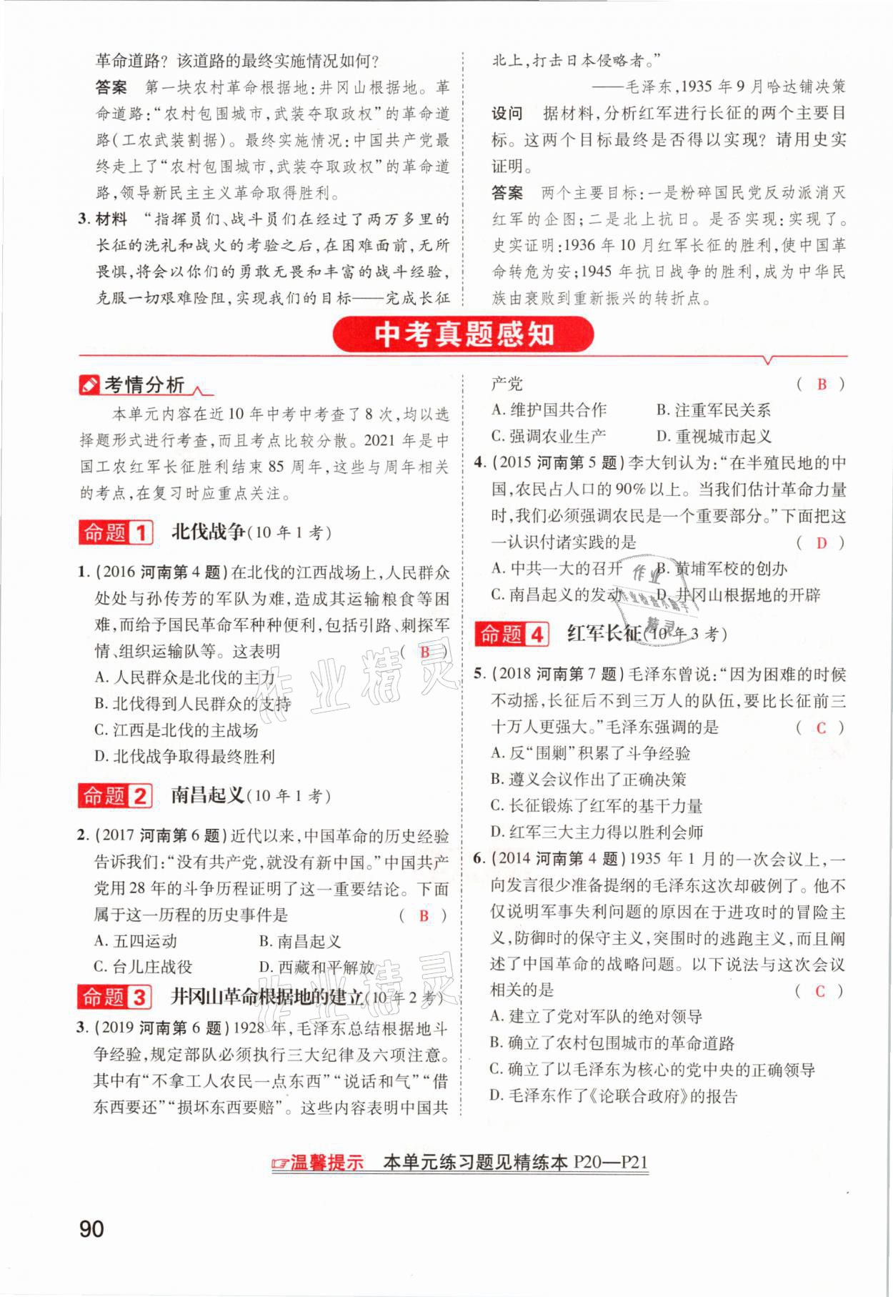 2021年領揚文化中考研究歷史河南專版 參考答案第90頁
