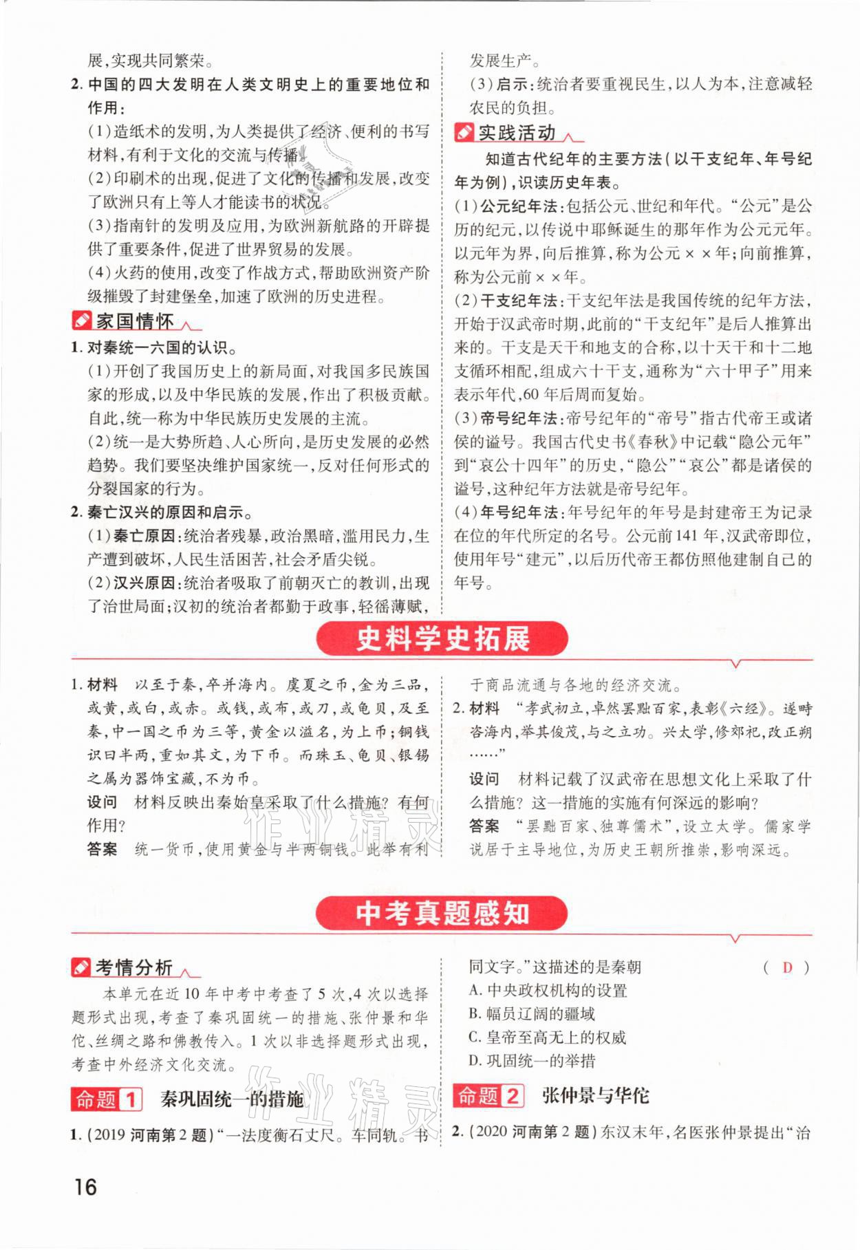 2021年領(lǐng)揚(yáng)文化中考研究歷史河南專版 參考答案第16頁