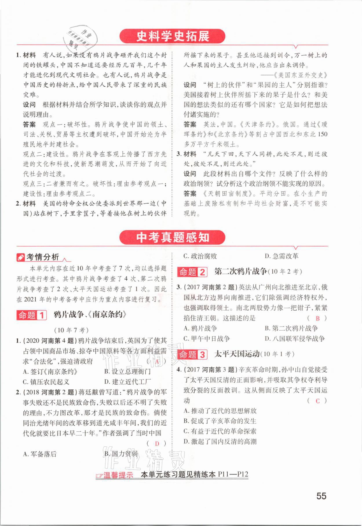 2021年領(lǐng)揚(yáng)文化中考研究歷史河南專版 參考答案第55頁
