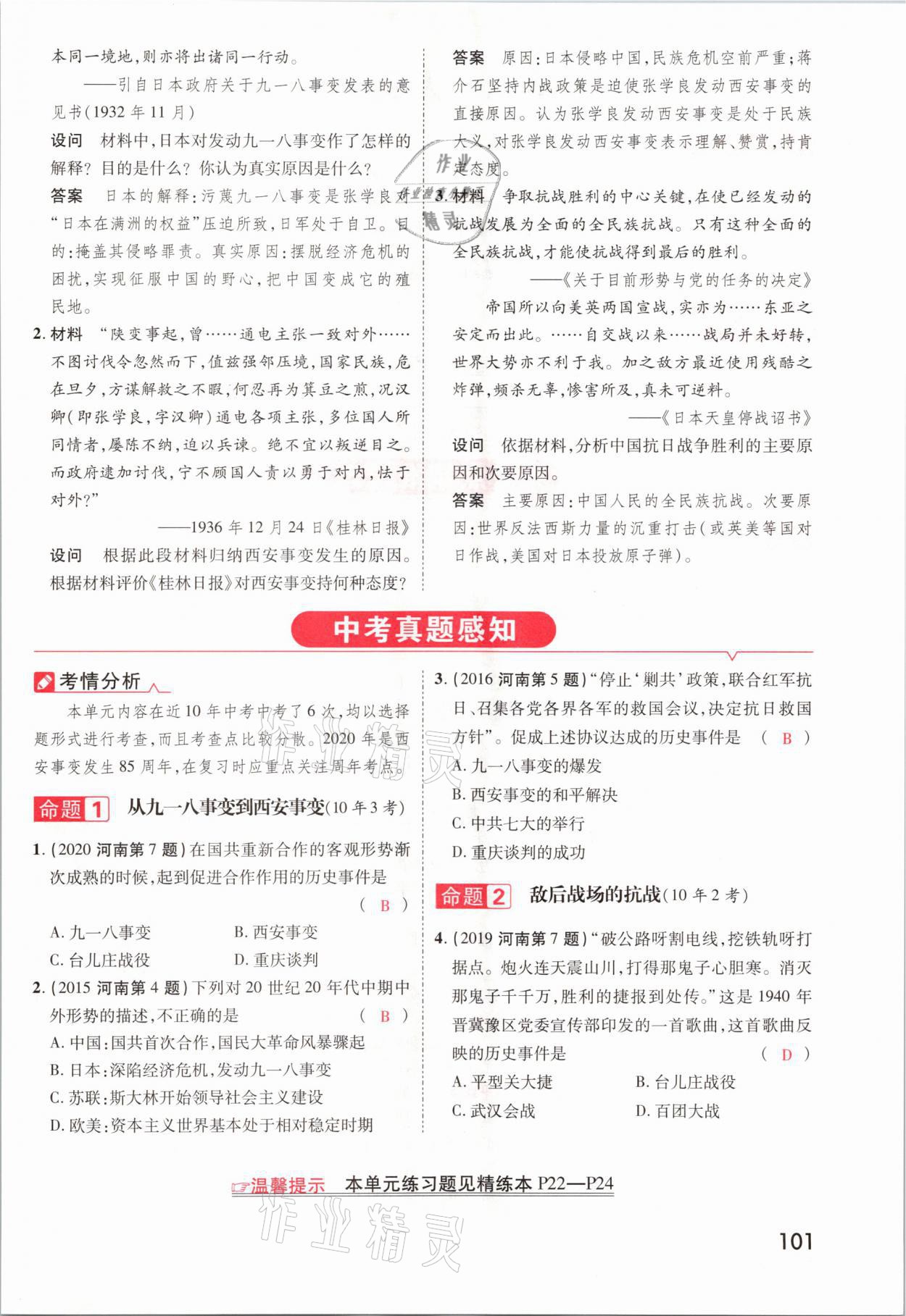 2021年領(lǐng)揚(yáng)文化中考研究歷史河南專版 參考答案第101頁(yè)