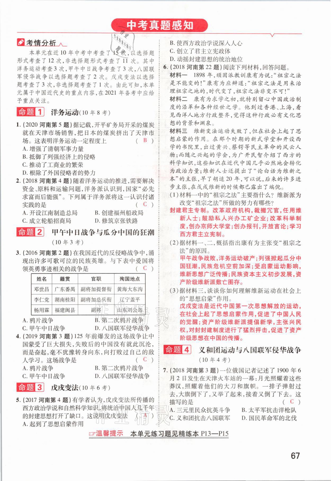 2021年領(lǐng)揚(yáng)文化中考研究歷史河南專版 參考答案第67頁