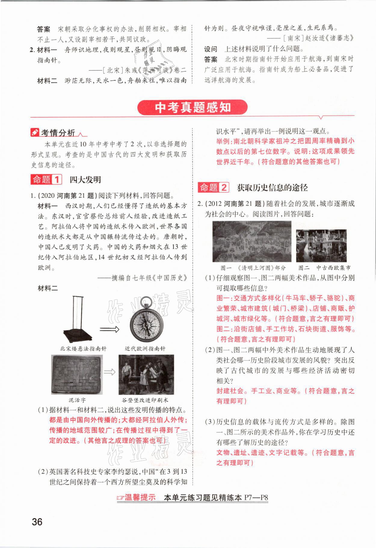 2021年領(lǐng)揚(yáng)文化中考研究歷史河南專版 參考答案第36頁