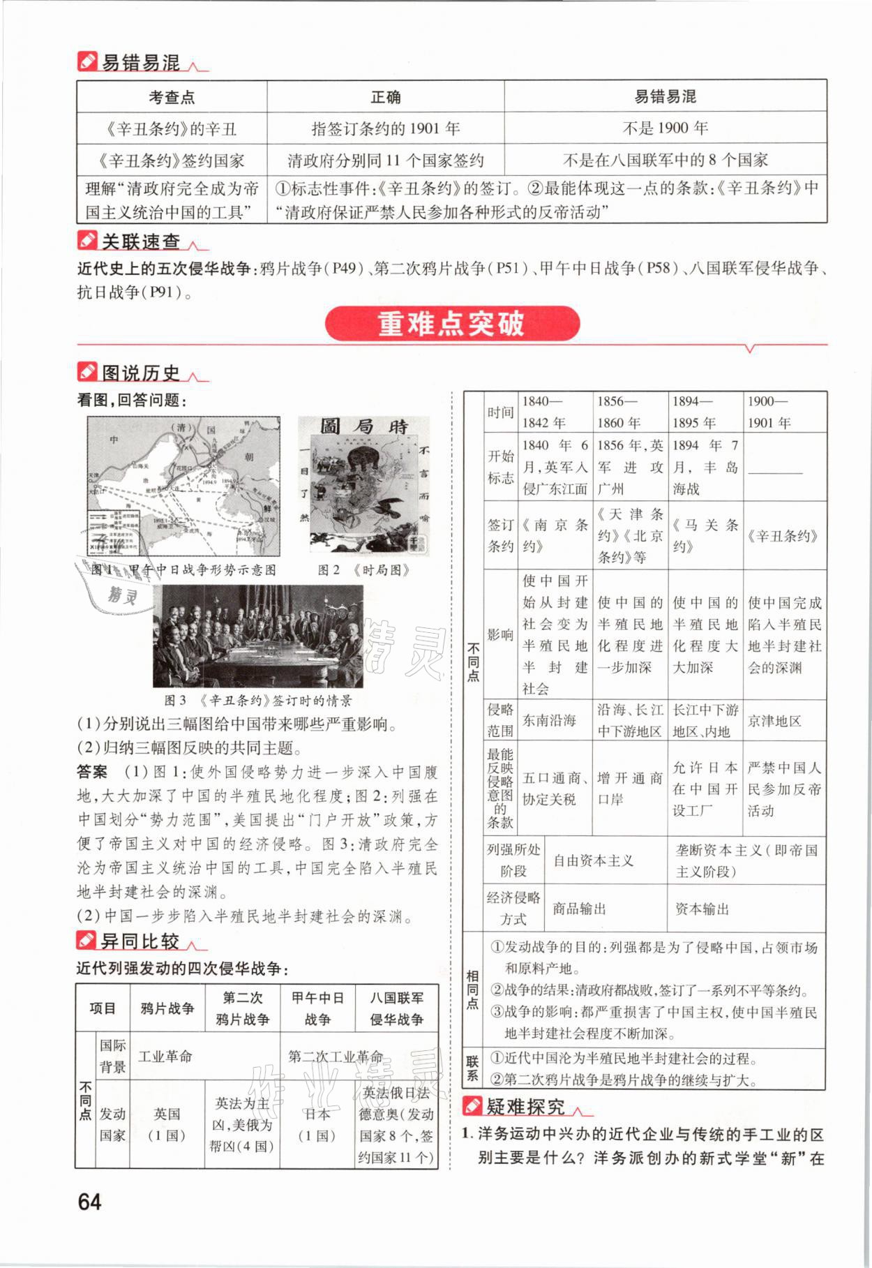 2021年領(lǐng)揚文化中考研究歷史河南專版 參考答案第64頁