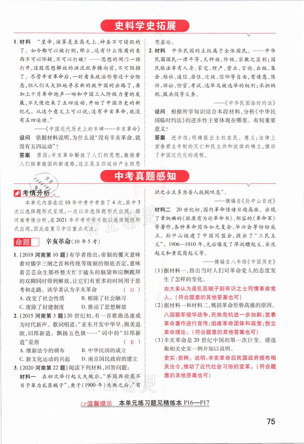 2021年領(lǐng)揚文化中考研究歷史河南專版 參考答案第75頁